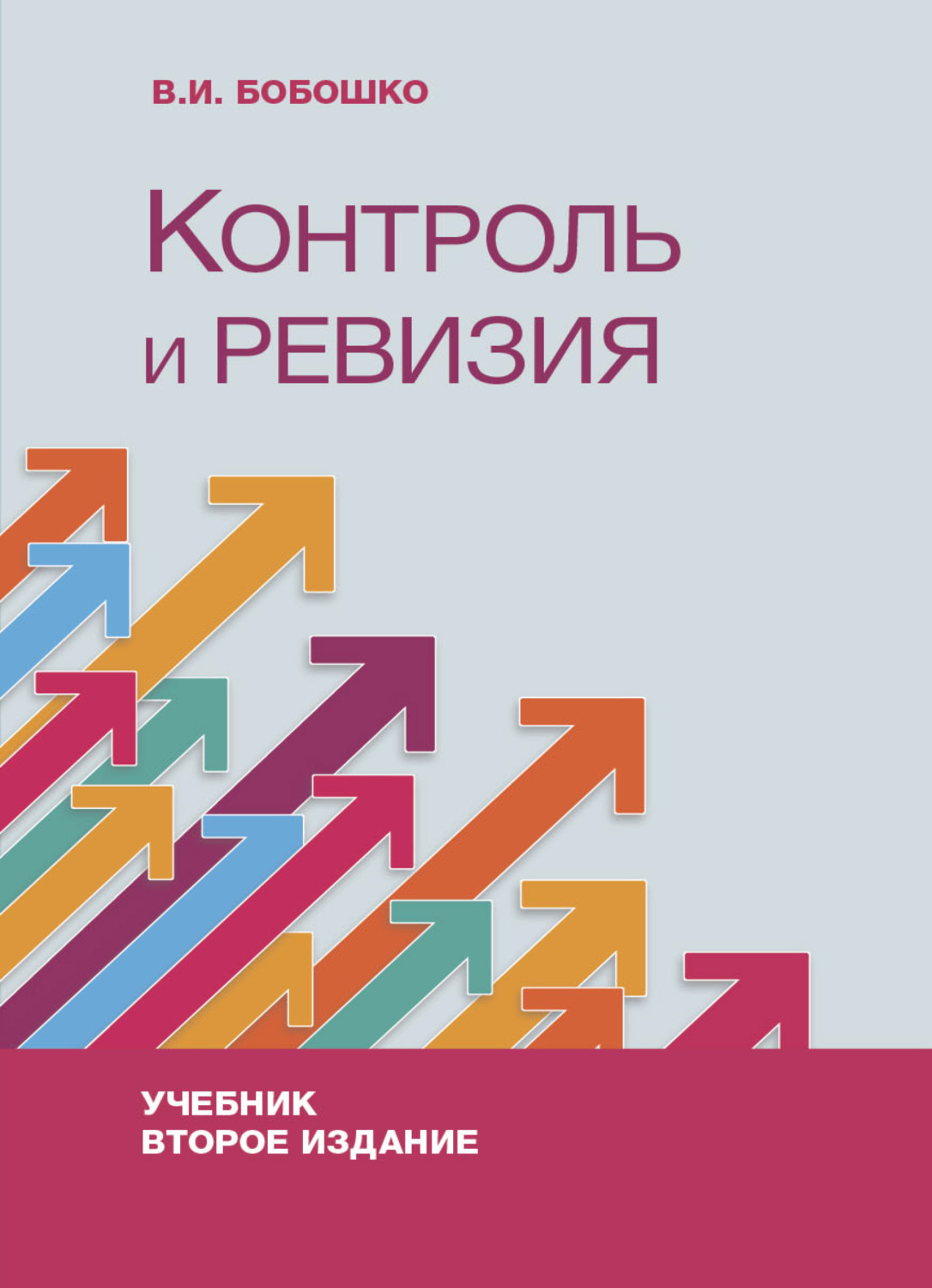 Обложка книги «Контроль и ревизия»