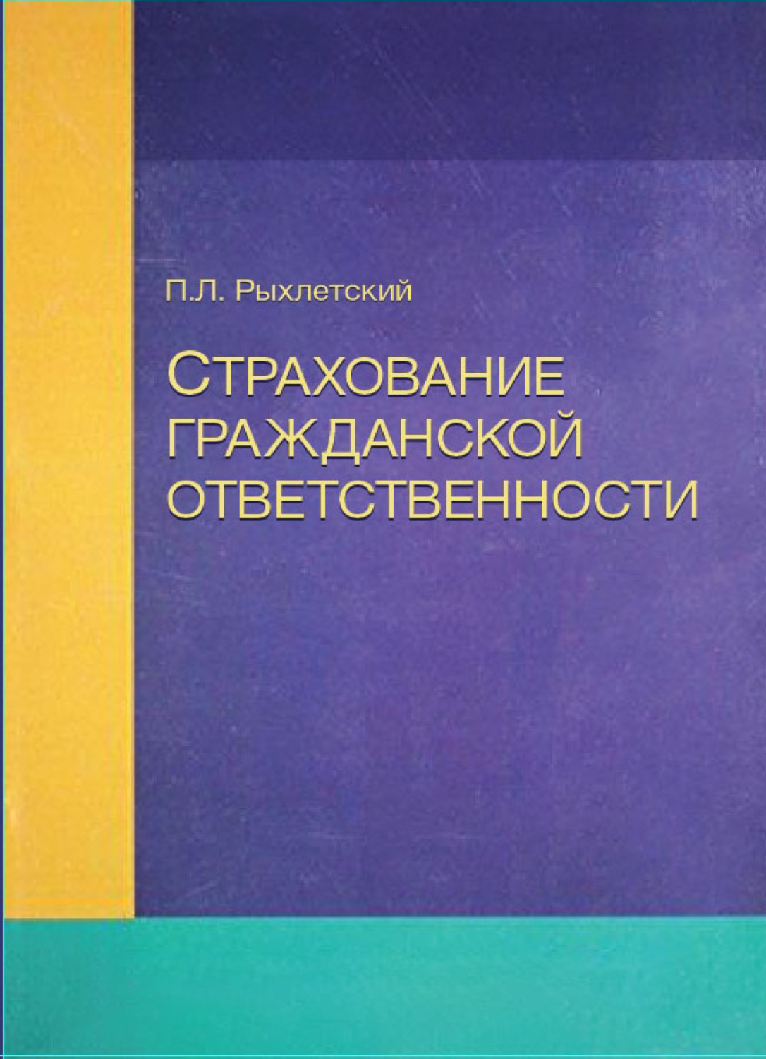 Обложка книги «Страхование гражданской ответственности»