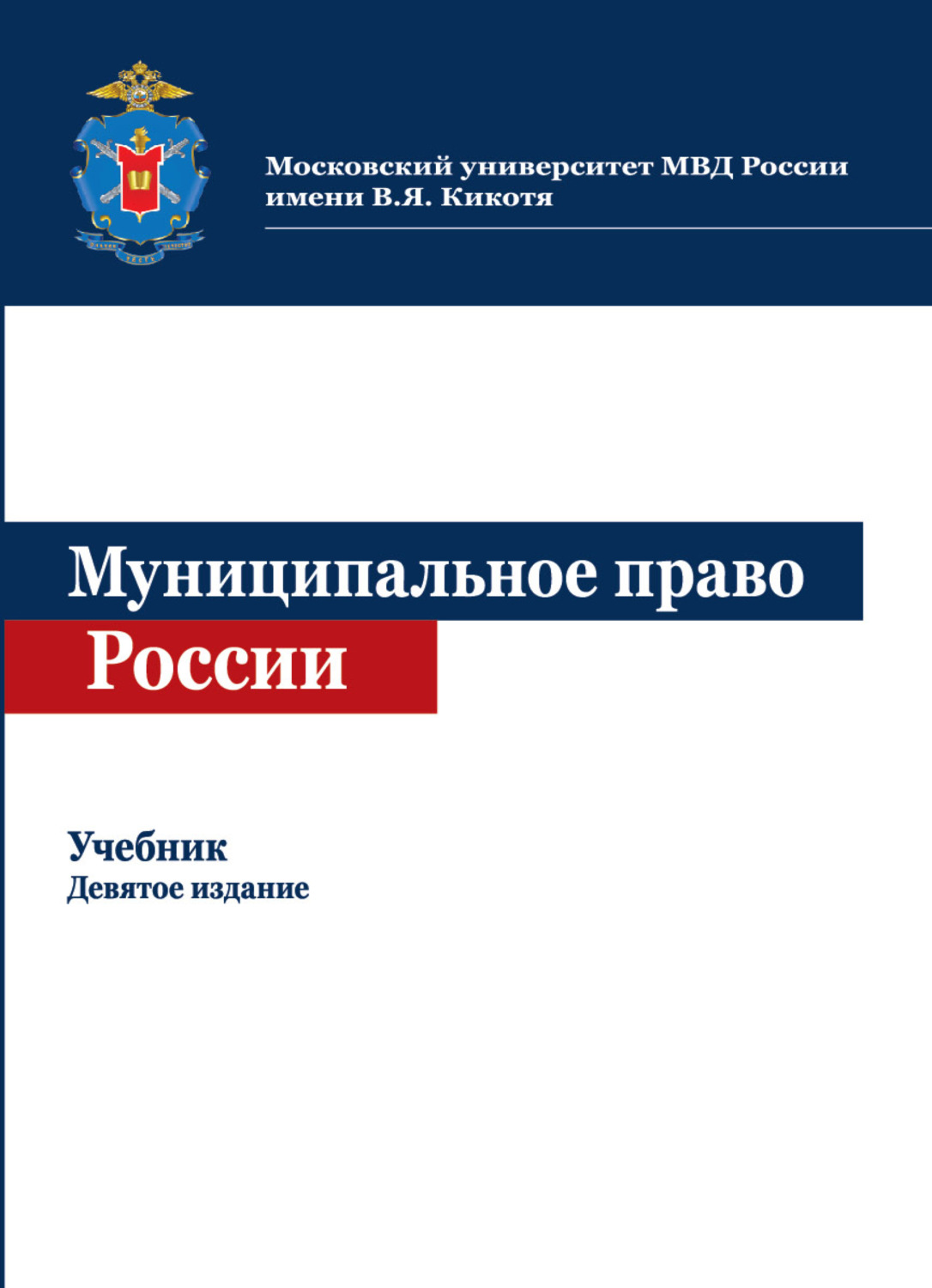 Обложка книги «Муниципальное право России»