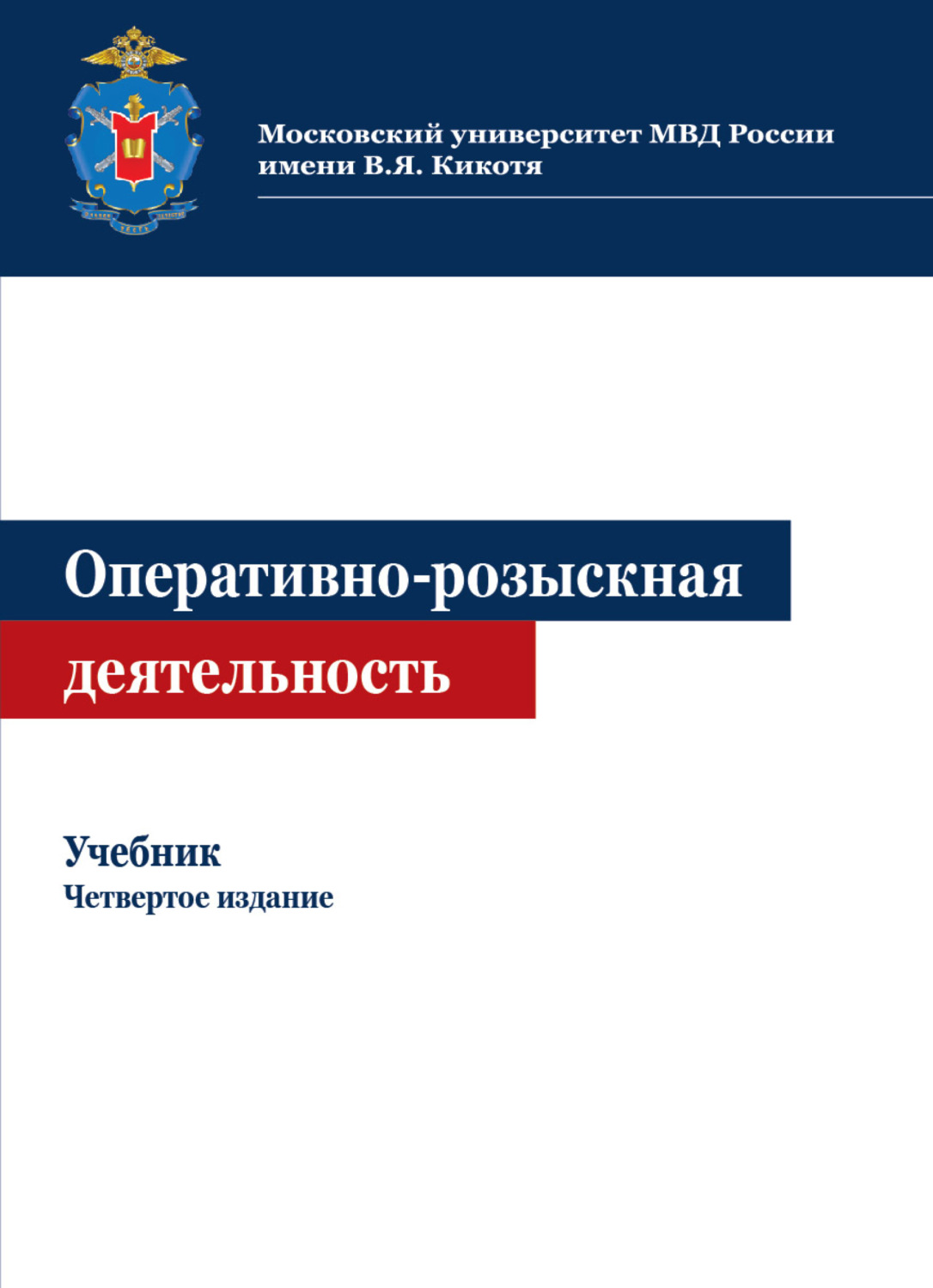 Обложка книги «Оперативно-розыскная деятельность»