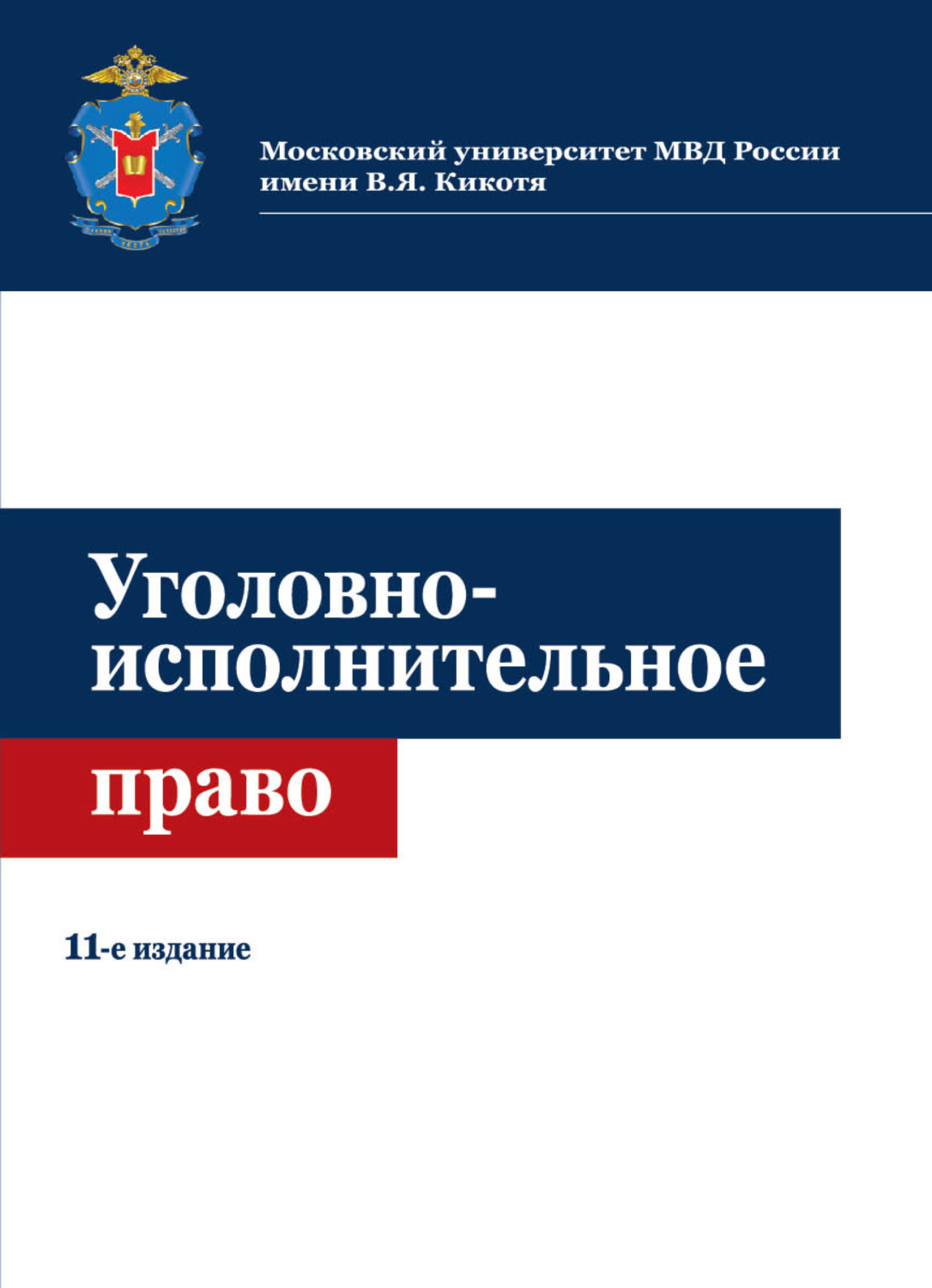 Обложка книги «Уголовно-исполнительное право»