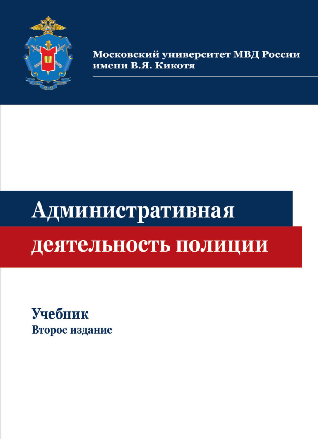 Обложка книги «Административная деятельность полиции»