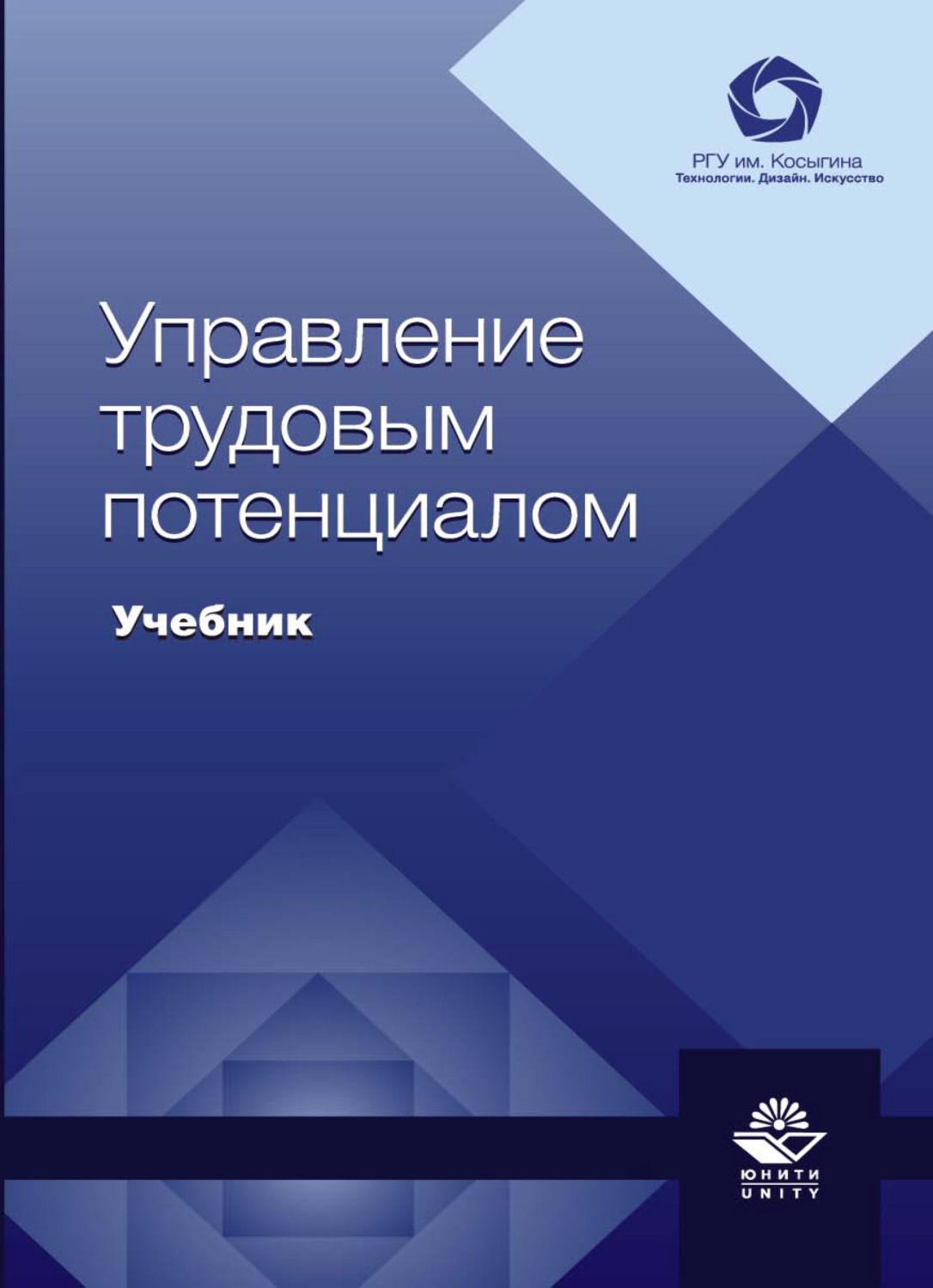 Обложка книги «Управление трудовым потенциалом»
