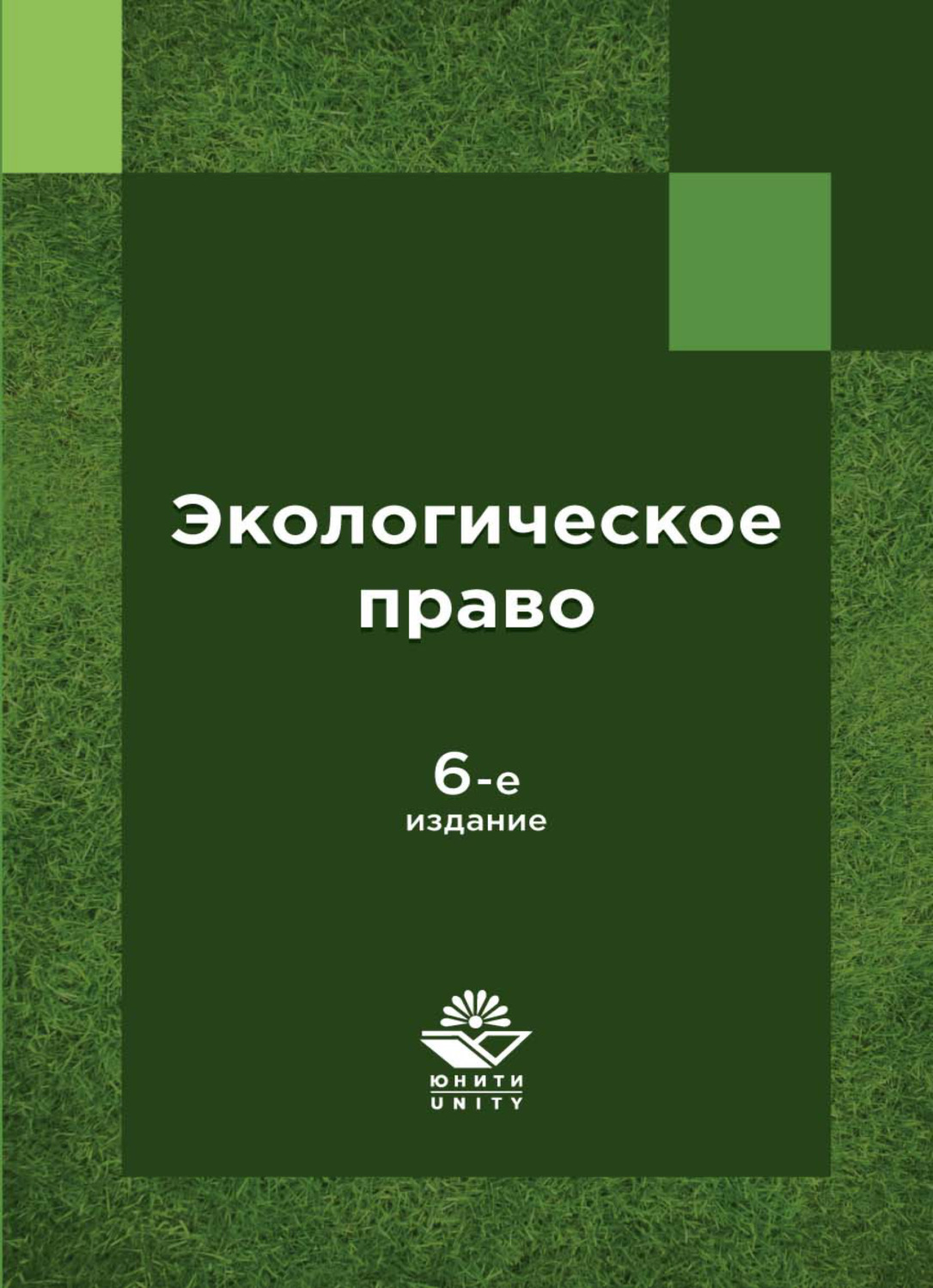 Обложка книги «Экологическое право России»