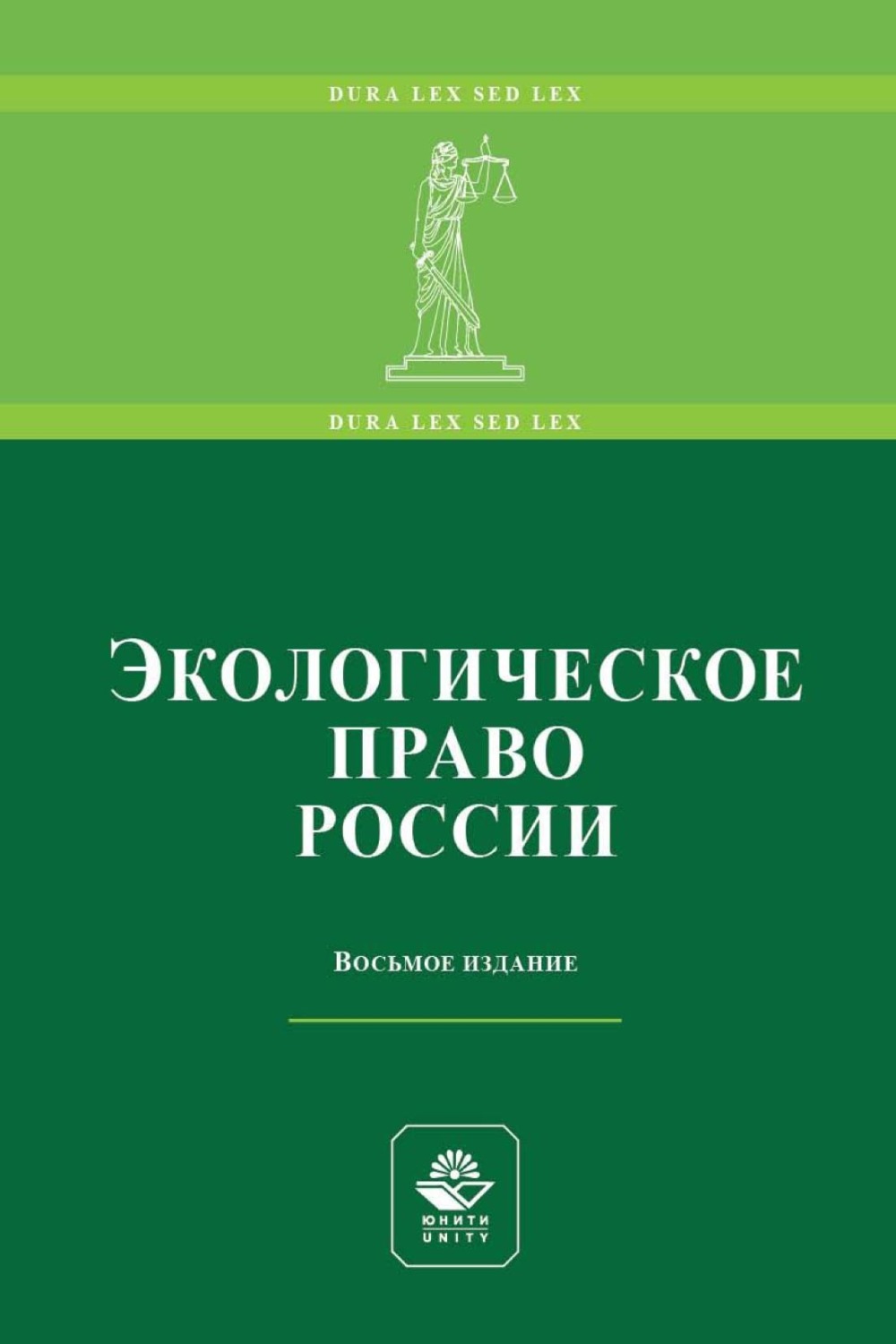 Обложка книги «Экологическое право России»