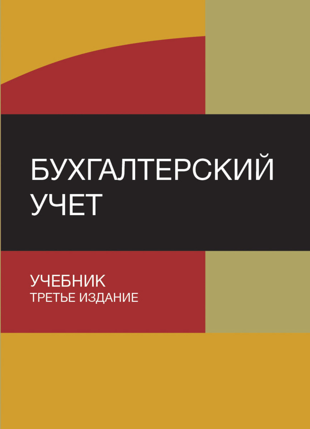 Обложка книги «Бухгалтерский учет»