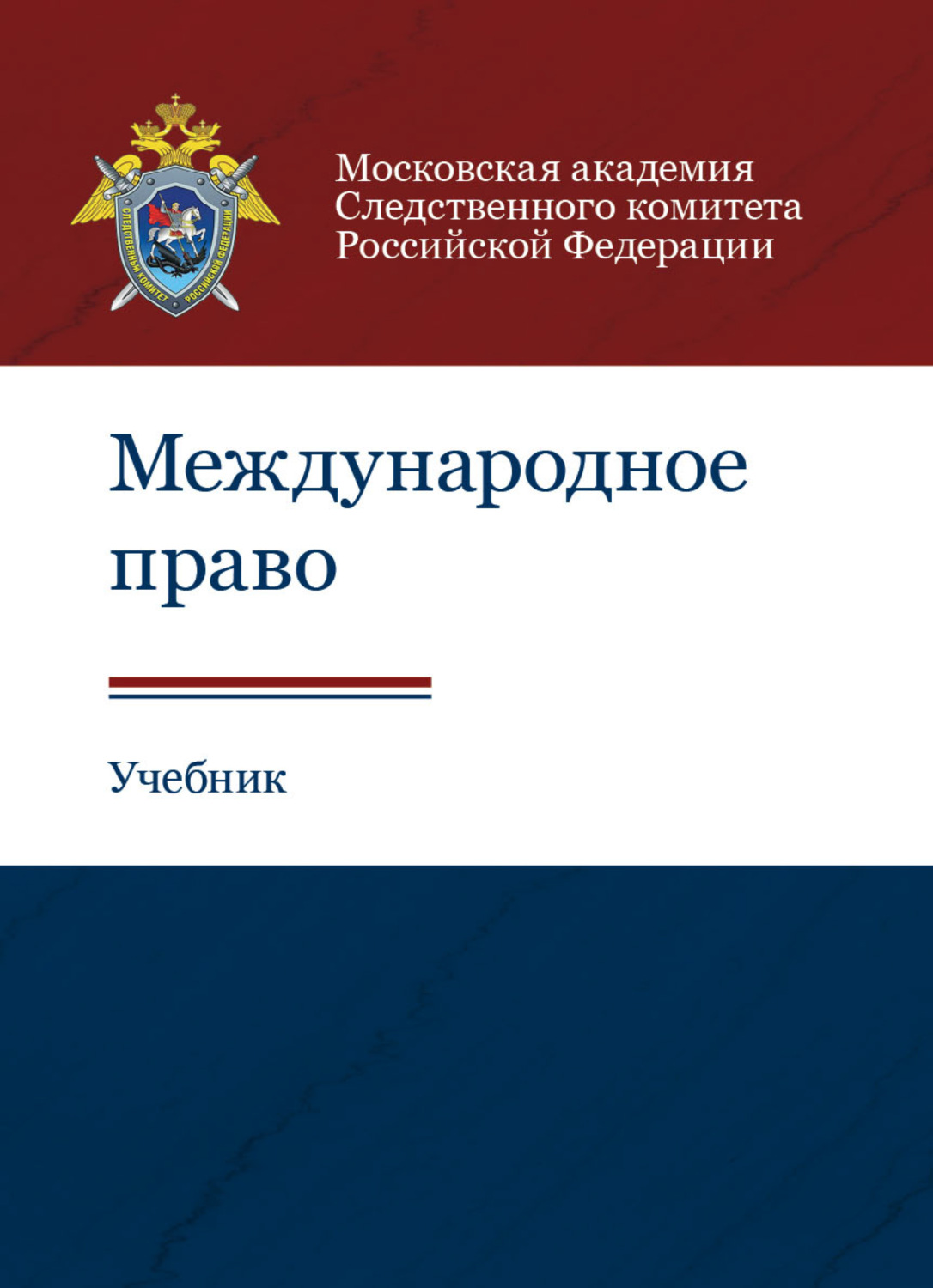 Обложка книги «Международное право»