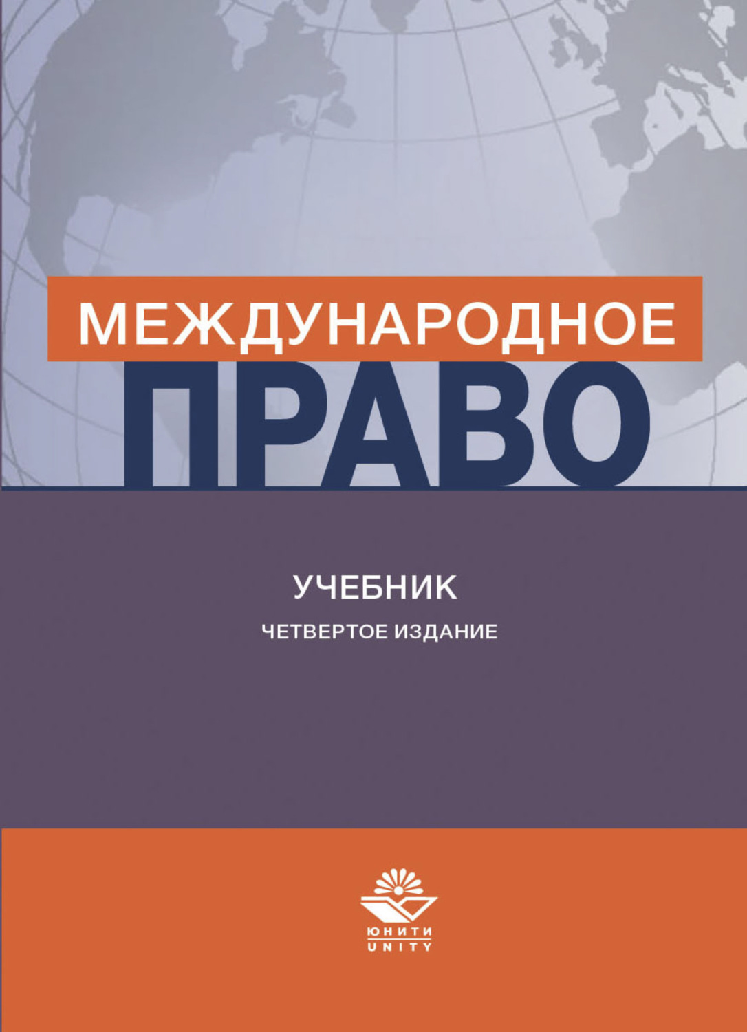 Обложка книги «Международное право»