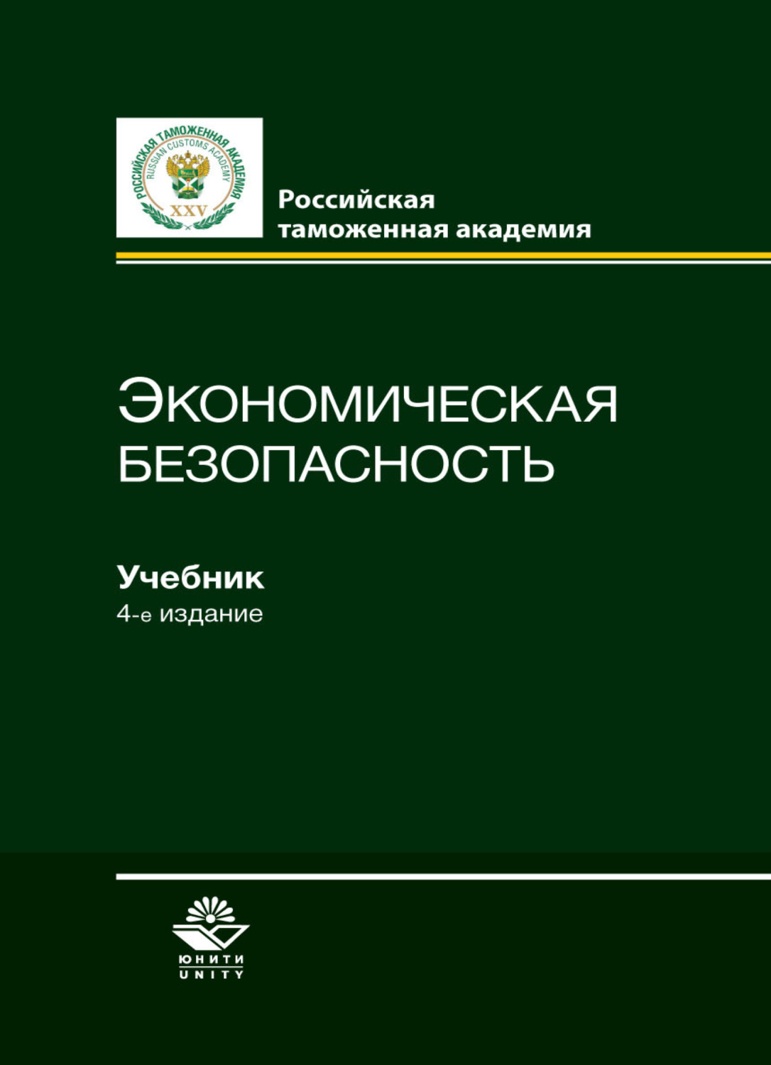 Обложка книги «Экономическая безопасность»