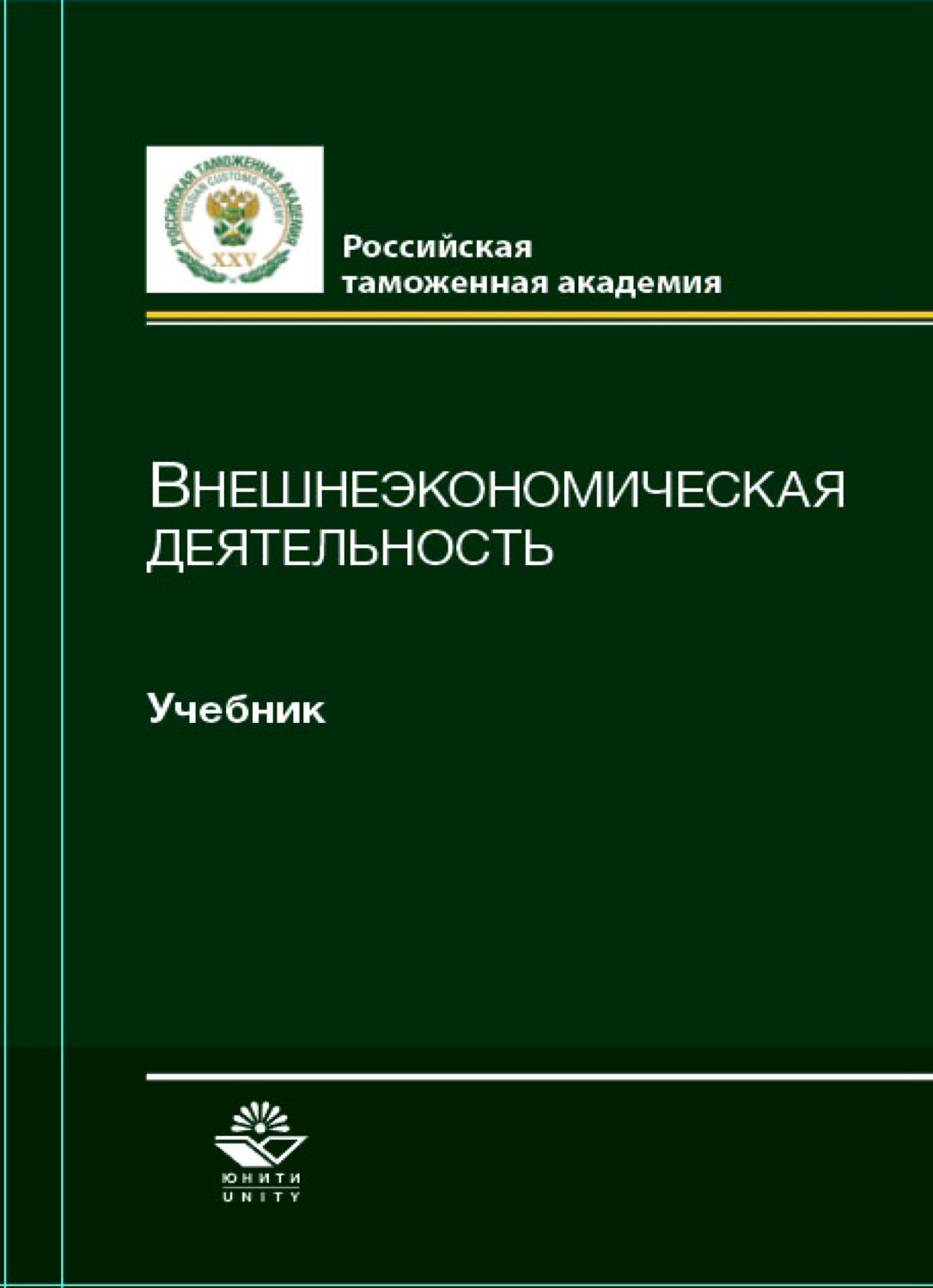 Обложка книги «Внешнеэкономическая деятельность»