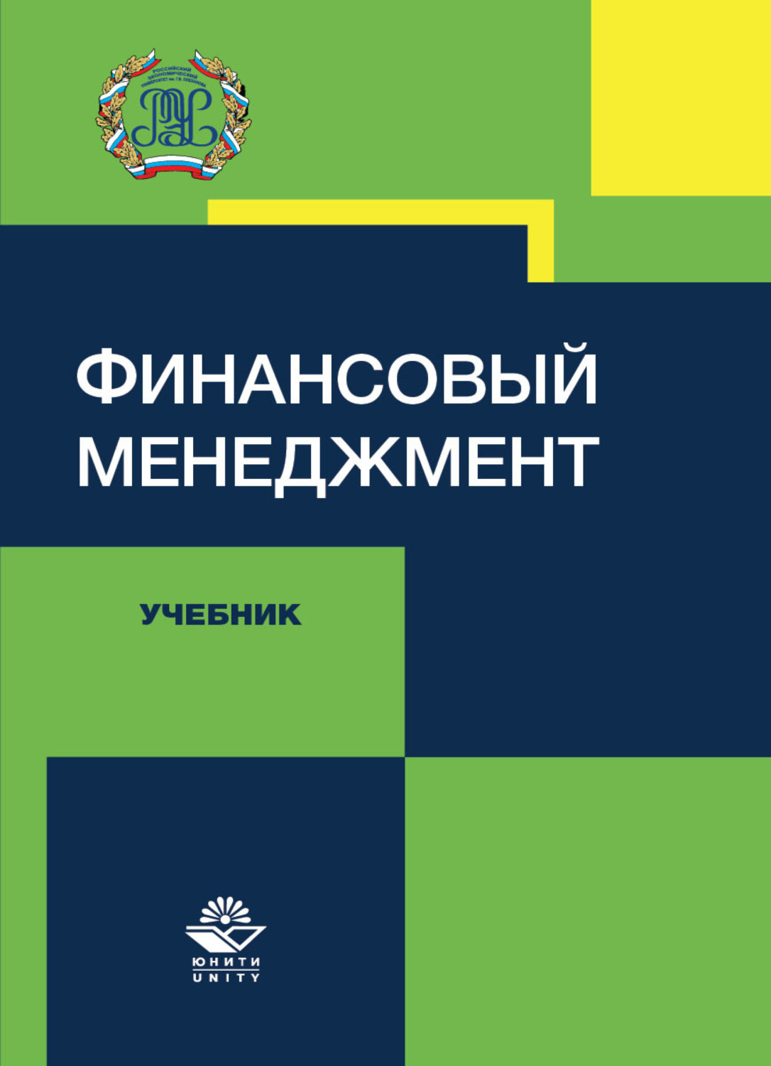 Обложка книги «Финансовый менеджмент»
