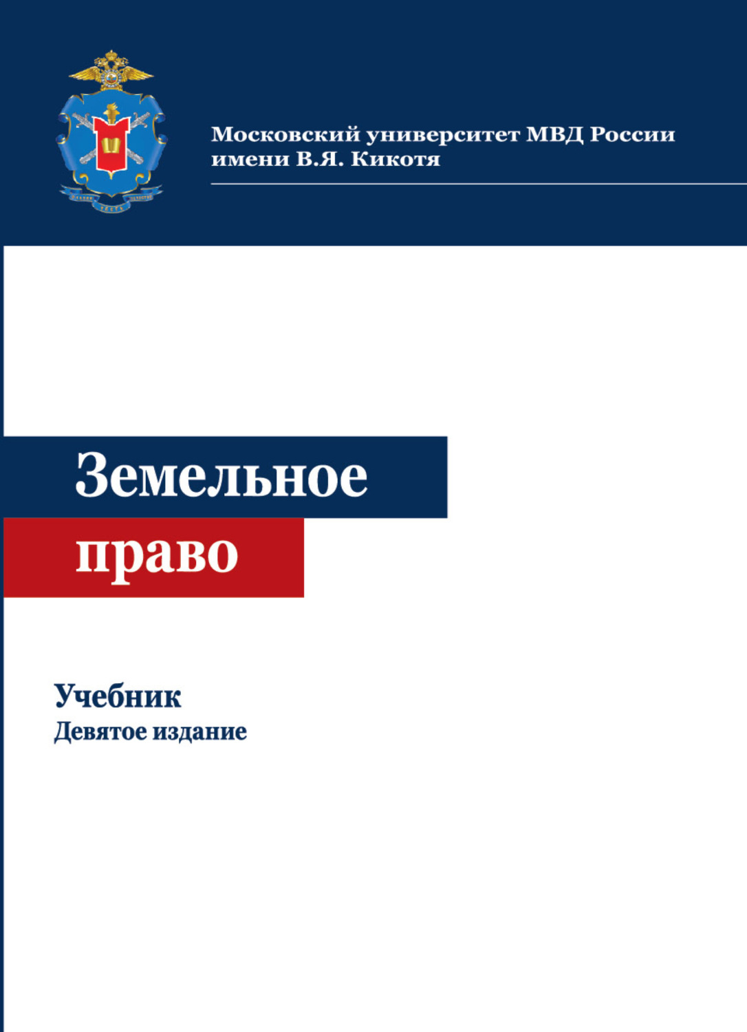 Обложка книги «Земельное право»