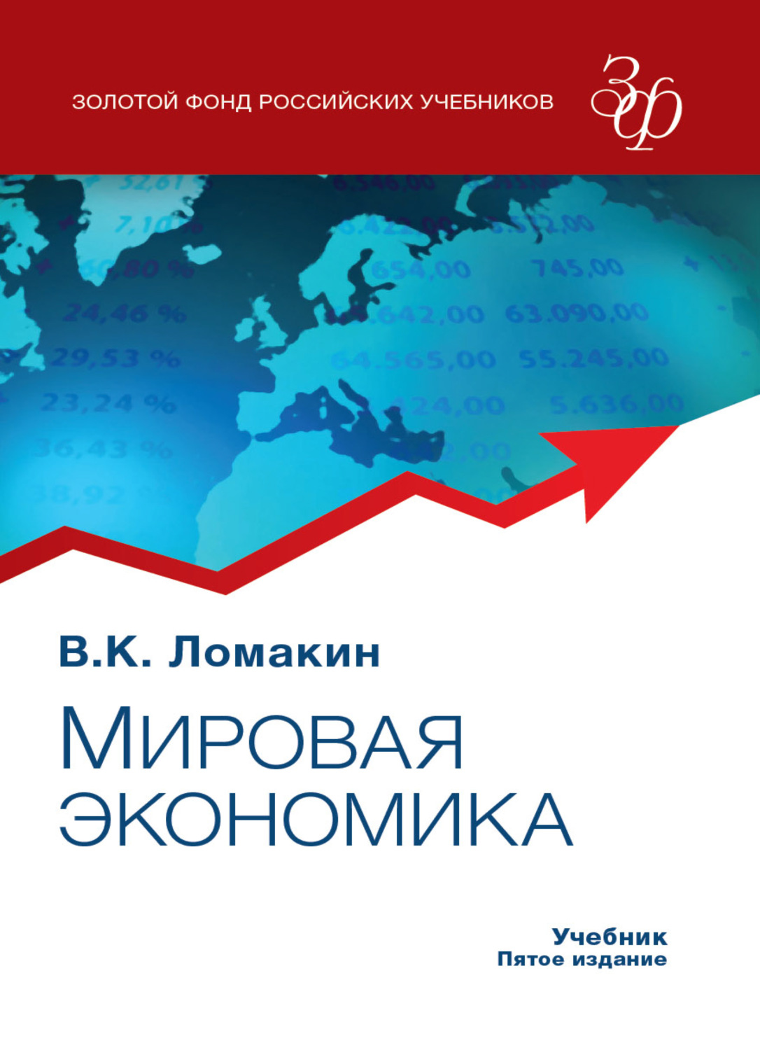 Обложка книги «Мировая экономика»