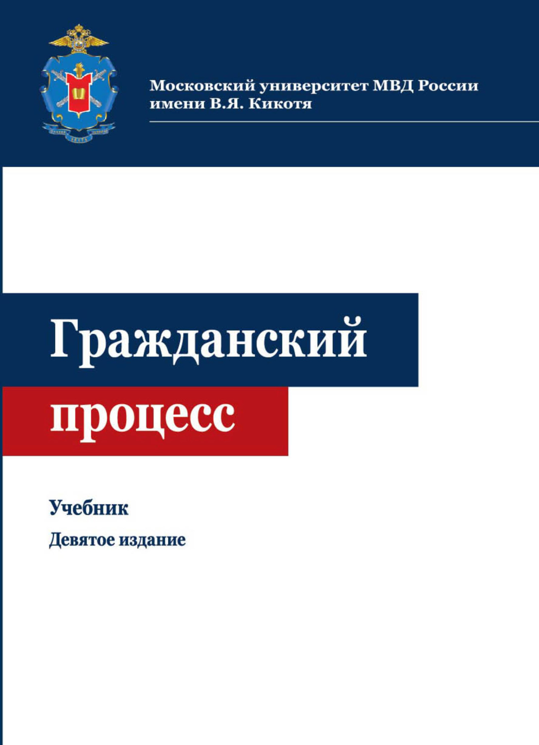 Обложка книги «Гражданский процесс»