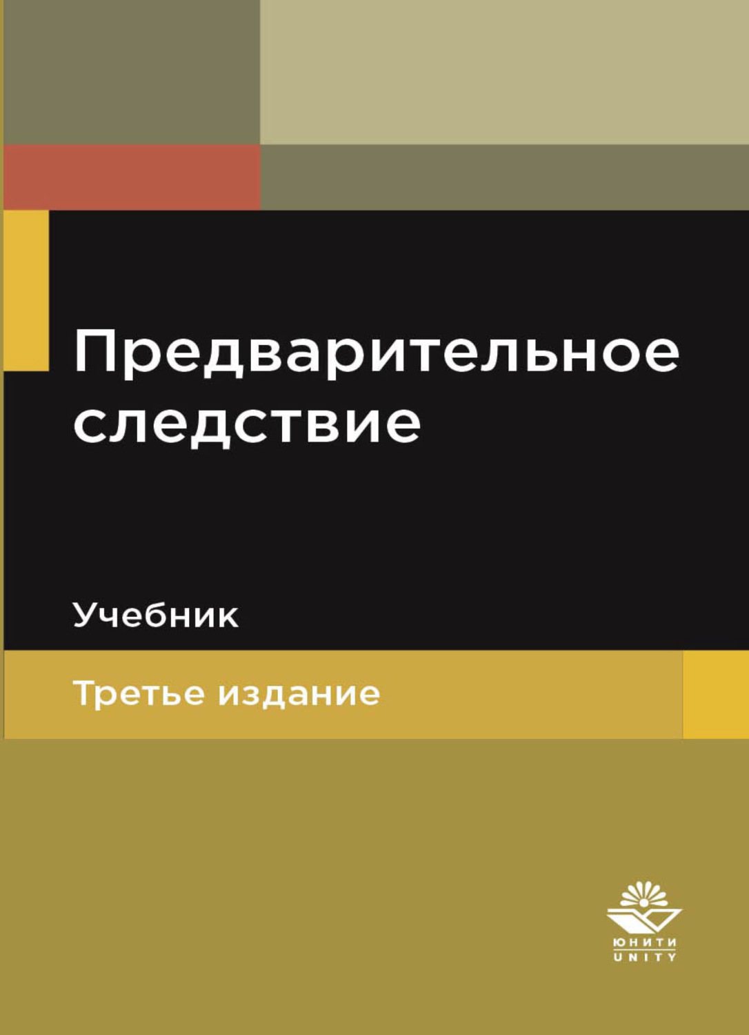 Обложка книги «Предварительное следствие»