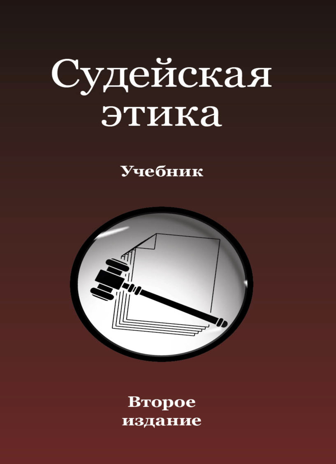 Обложка книги «Судейская этика»