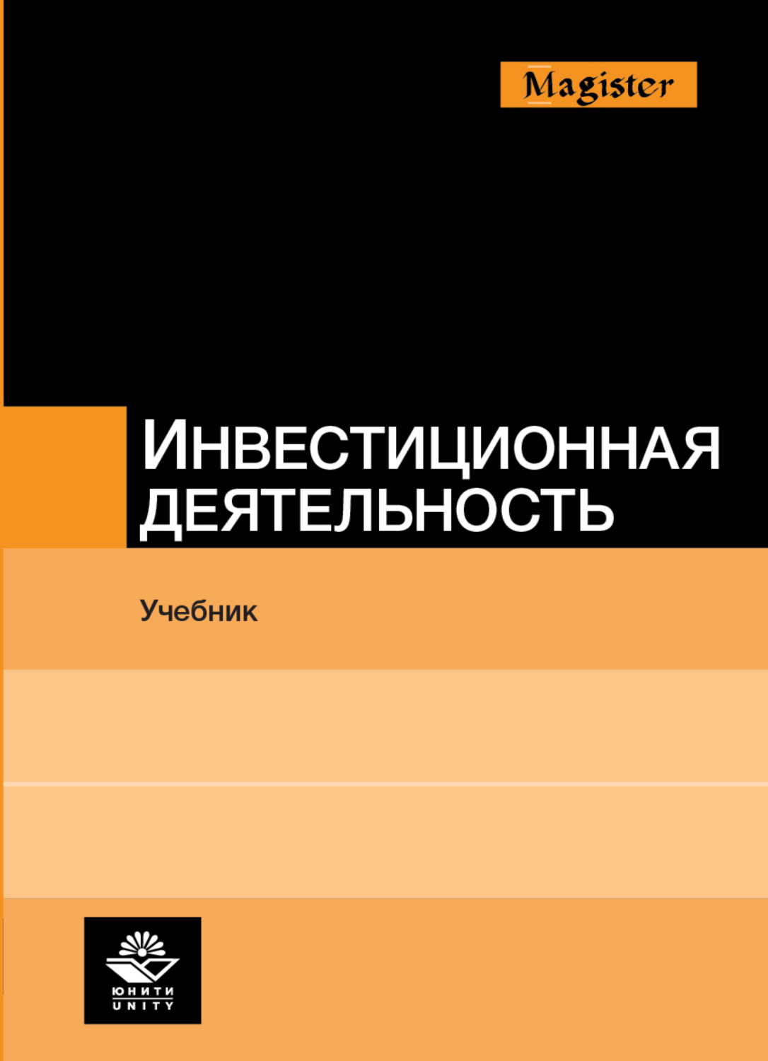 Обложка книги «Инвестиционная деятельность»