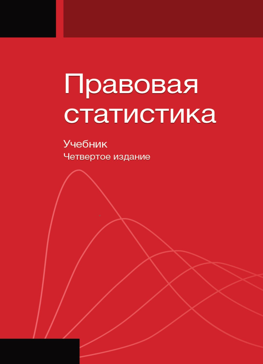 Обложка книги «Правовая статистика»