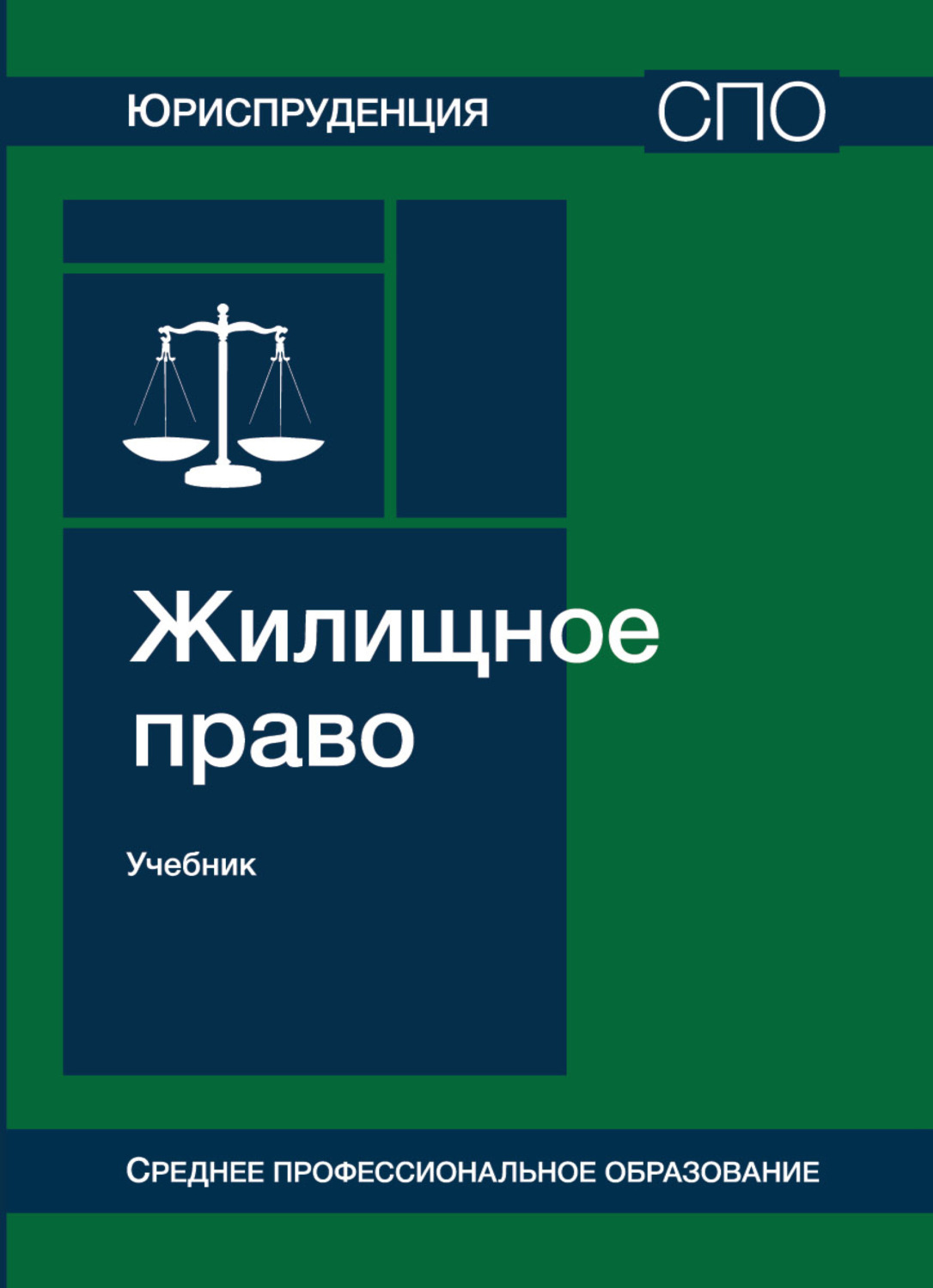 Обложка книги «Жилищное право»
