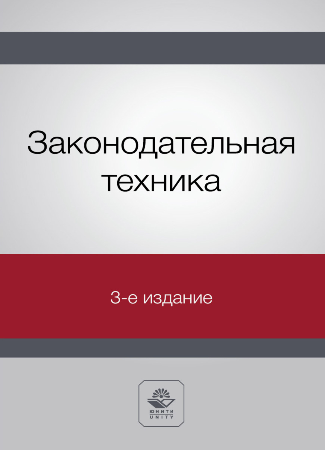 Обложка книги «Законодательная техника»