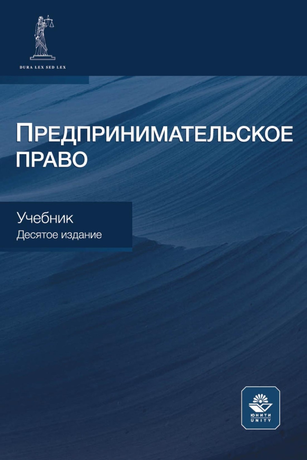 Обложка книги «Предпринимательское право. Учебник для студентов вузов, обучающихся по направлению «Юриспруденция»»