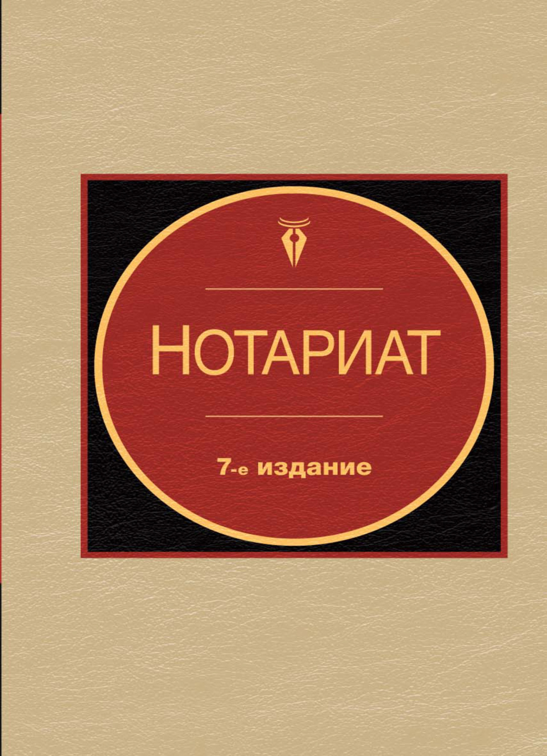 Обложка книги «Нотариат»