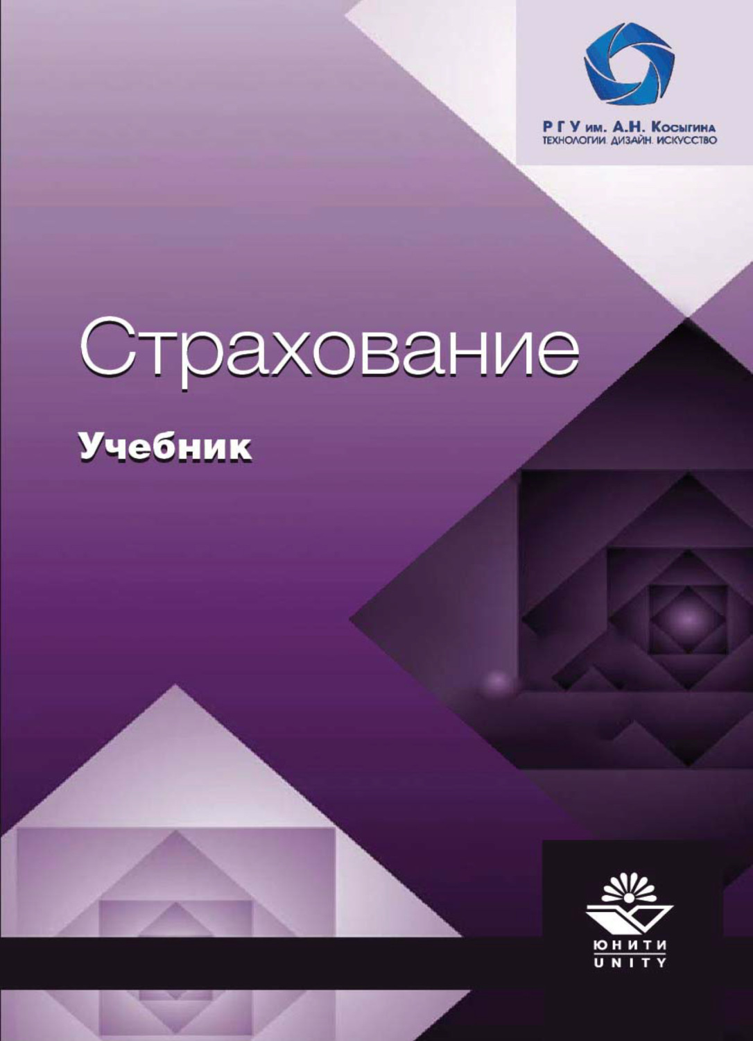 Обложка книги «Страхование»