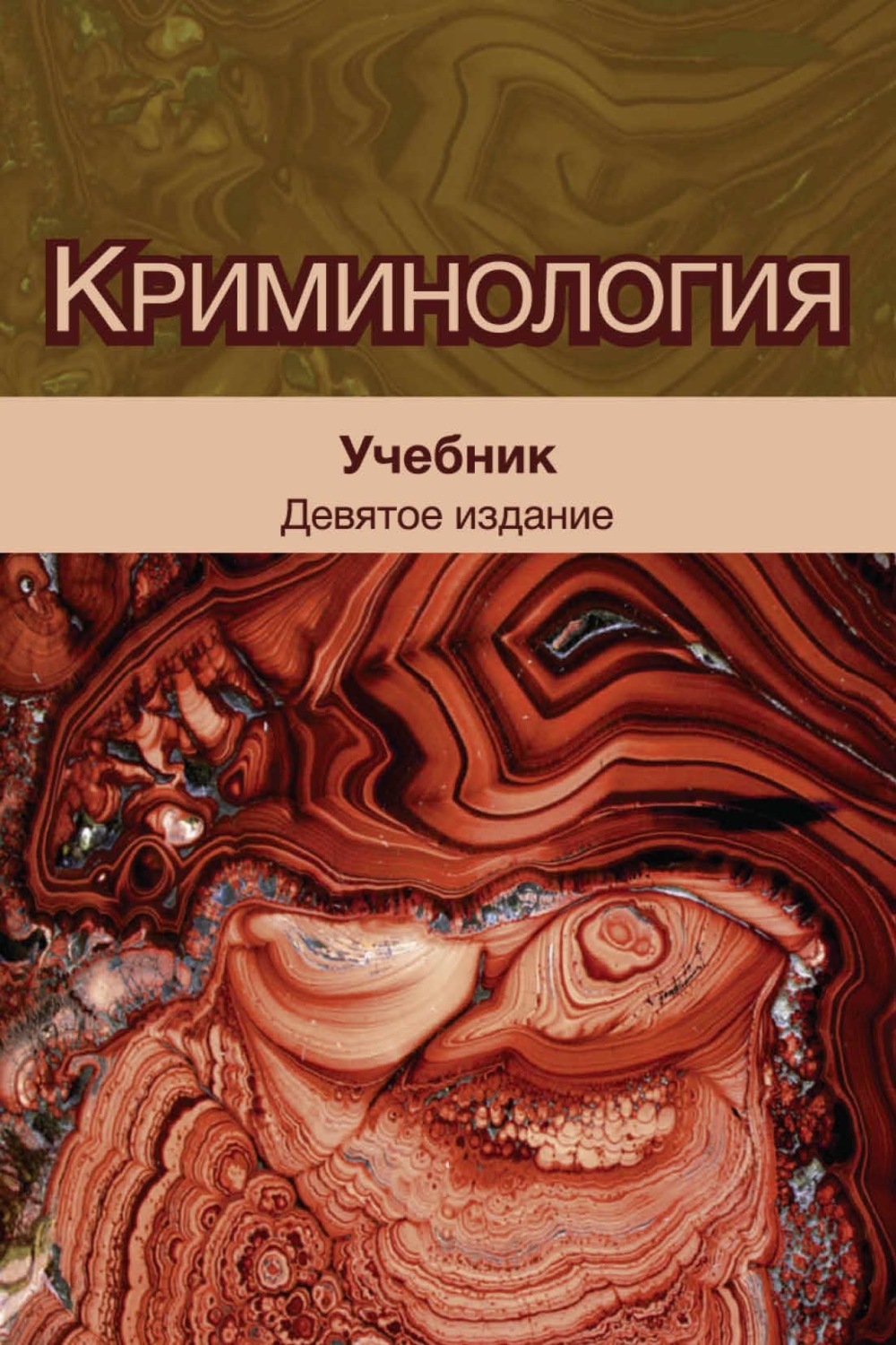 Обложка книги «Криминология. Учебник для студентов вузов, обучающихся по направлению «Юриспруденция»»