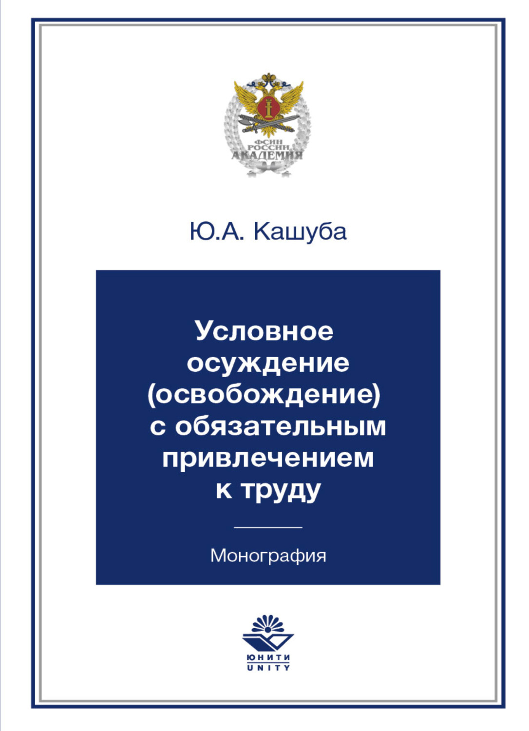 Обложка книги «Условное осуждение (освобождение) с обязательным привлечением к труду»