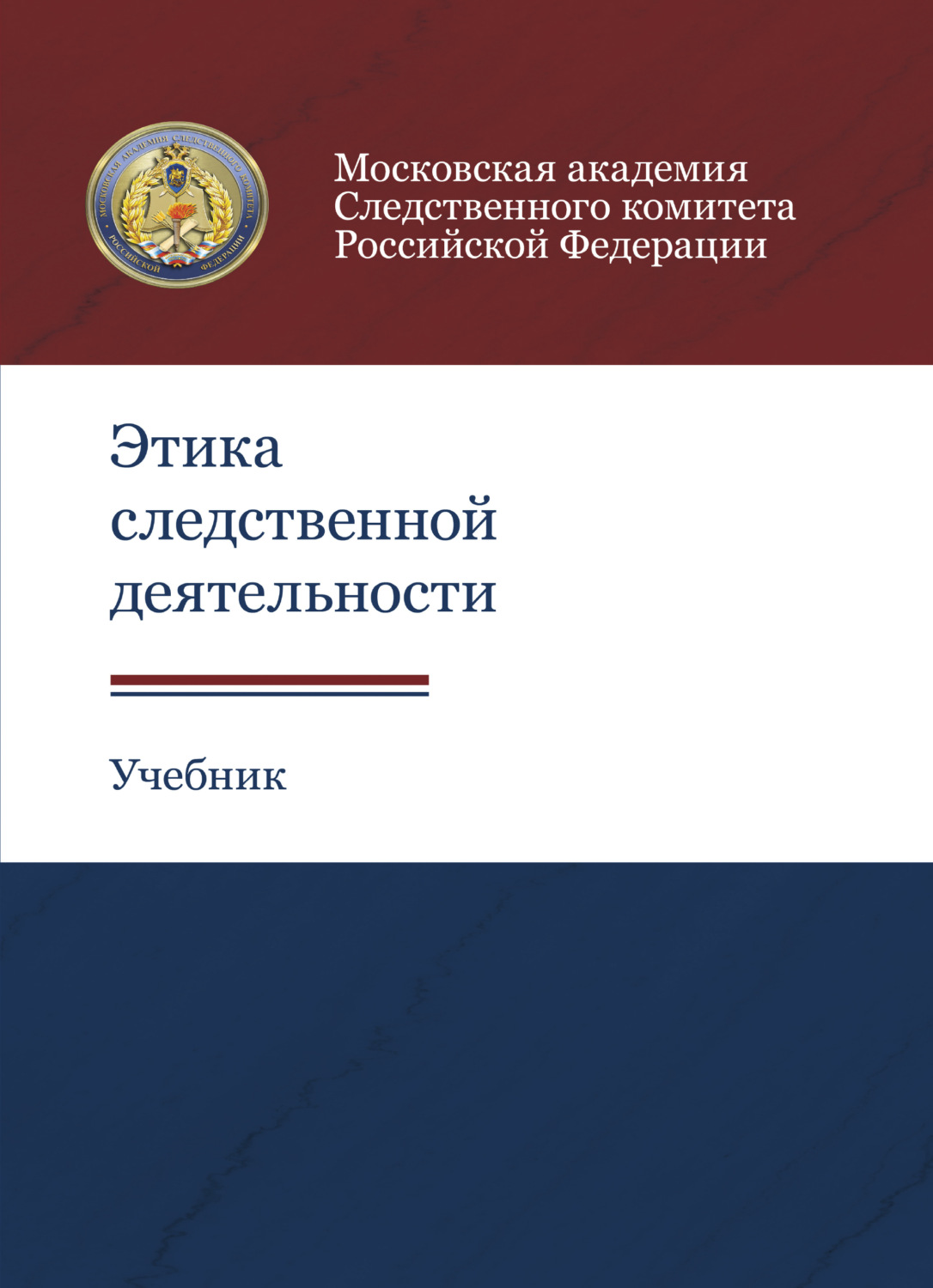 Обложка книги «Этика следственной деятельности»
