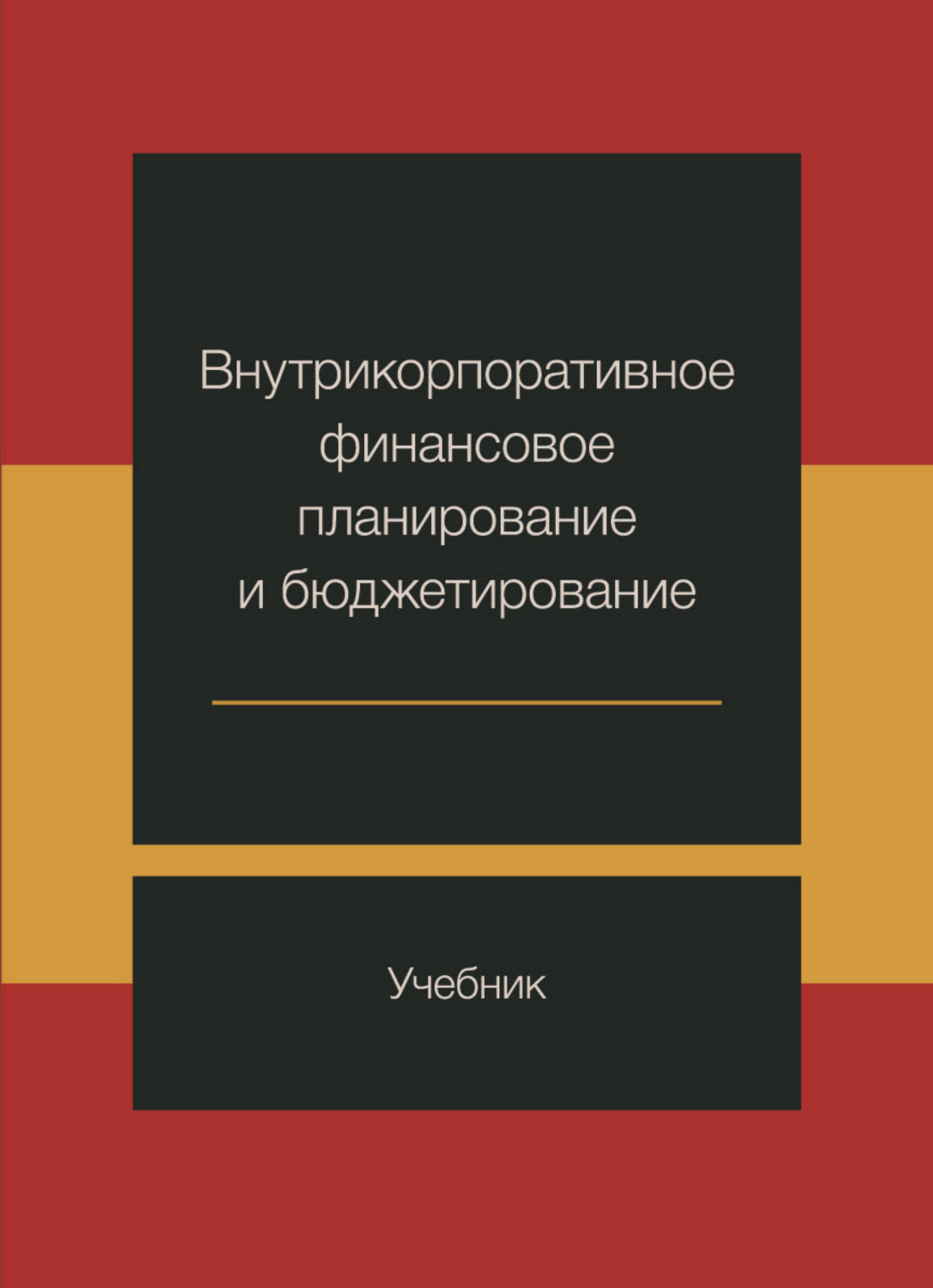 Обложка книги «Внутрикорпоративное финансовое планирование и бюджетирование»