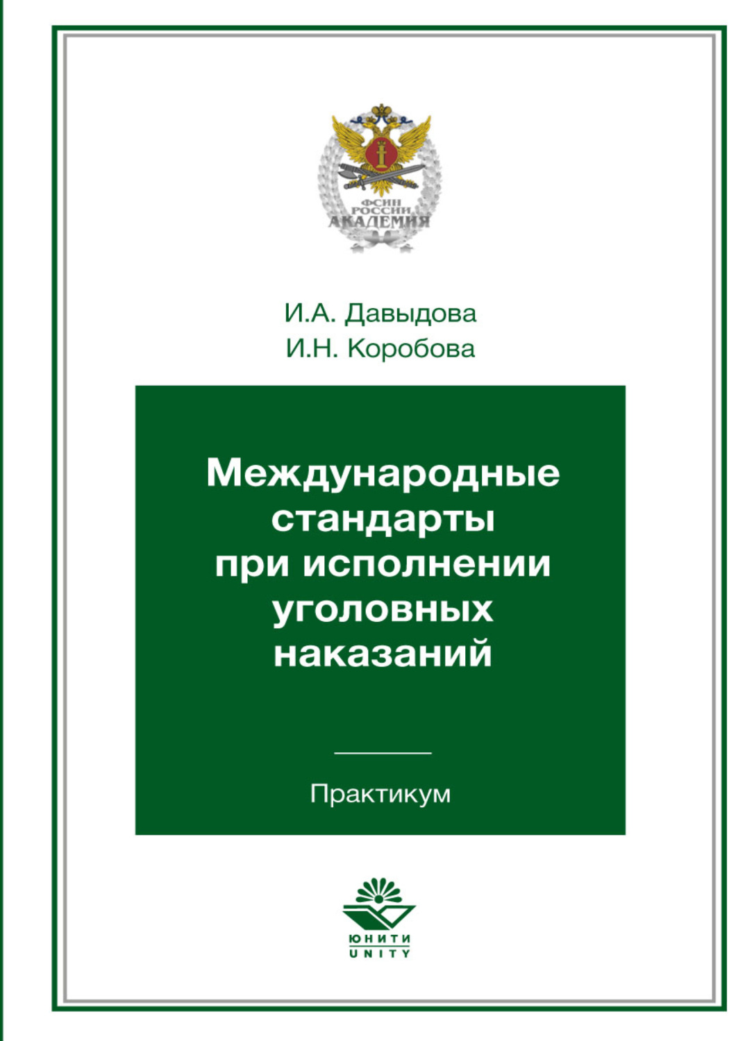 Обложка книги «Международные стандарты при исполнении уголовных наказаний. Практикум»