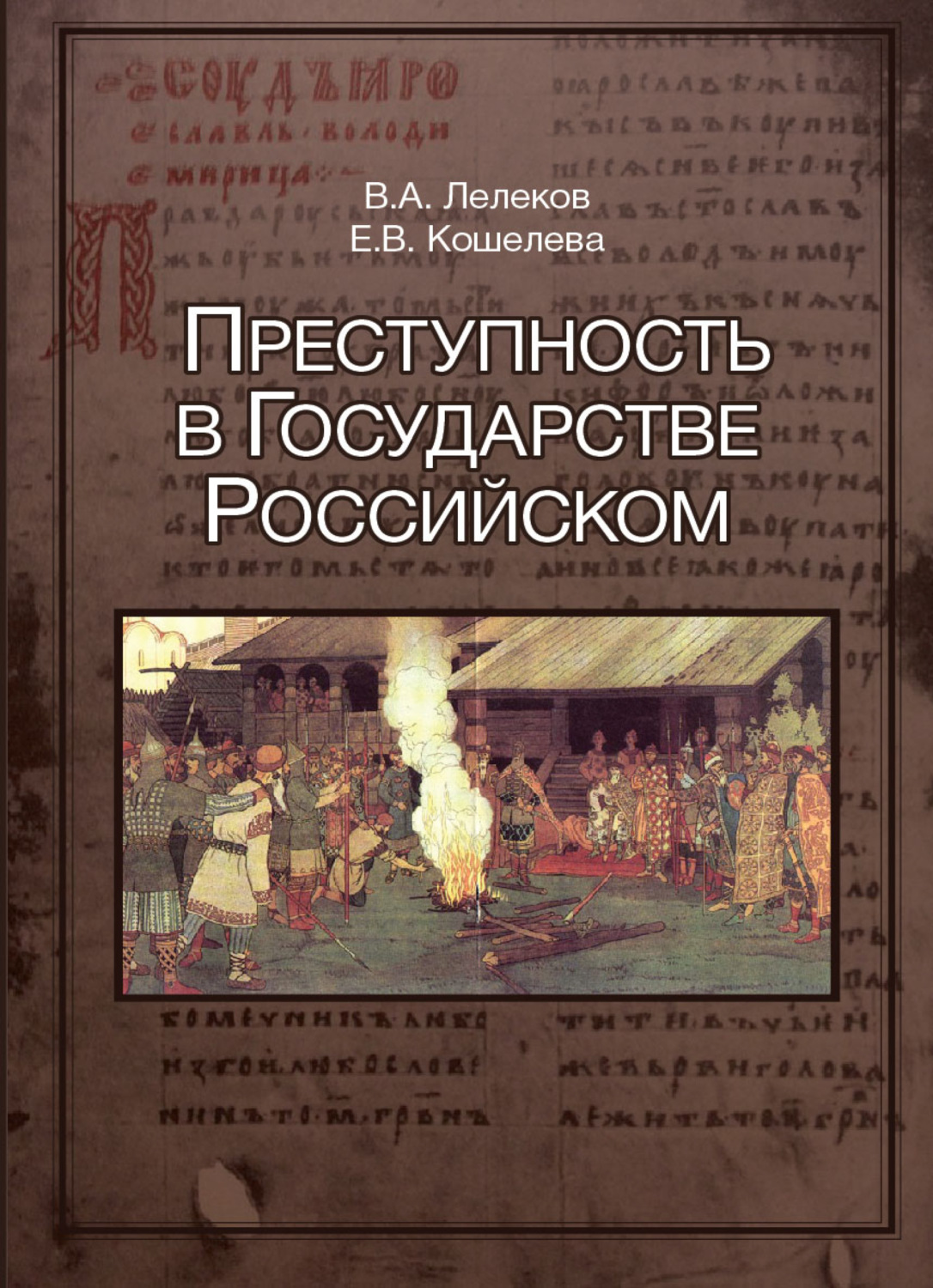 Обложка книги «Преступность в Государстве Российском (1016-2016)»