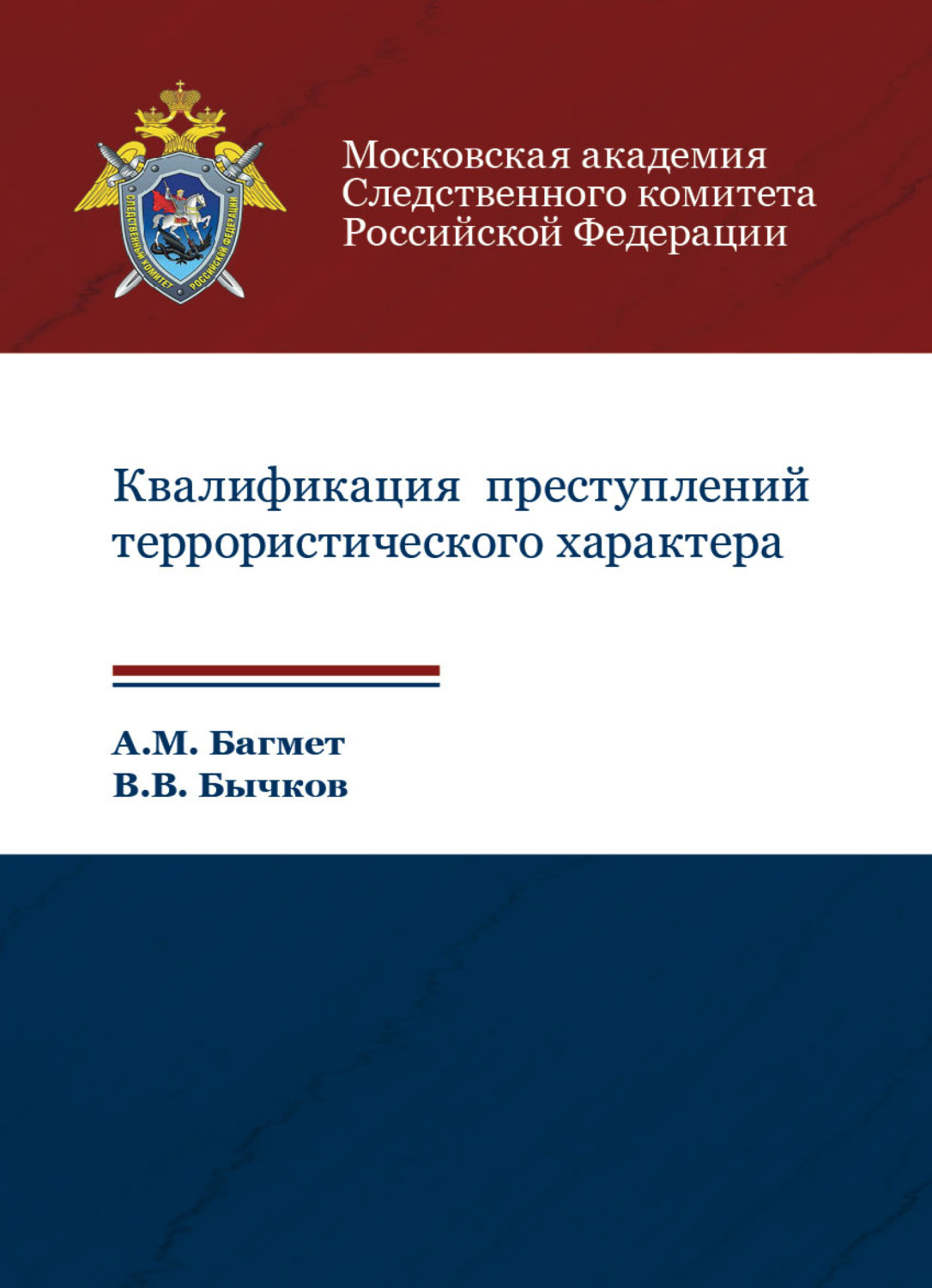 Обложка книги «Квалификация преступлений террористического характера»