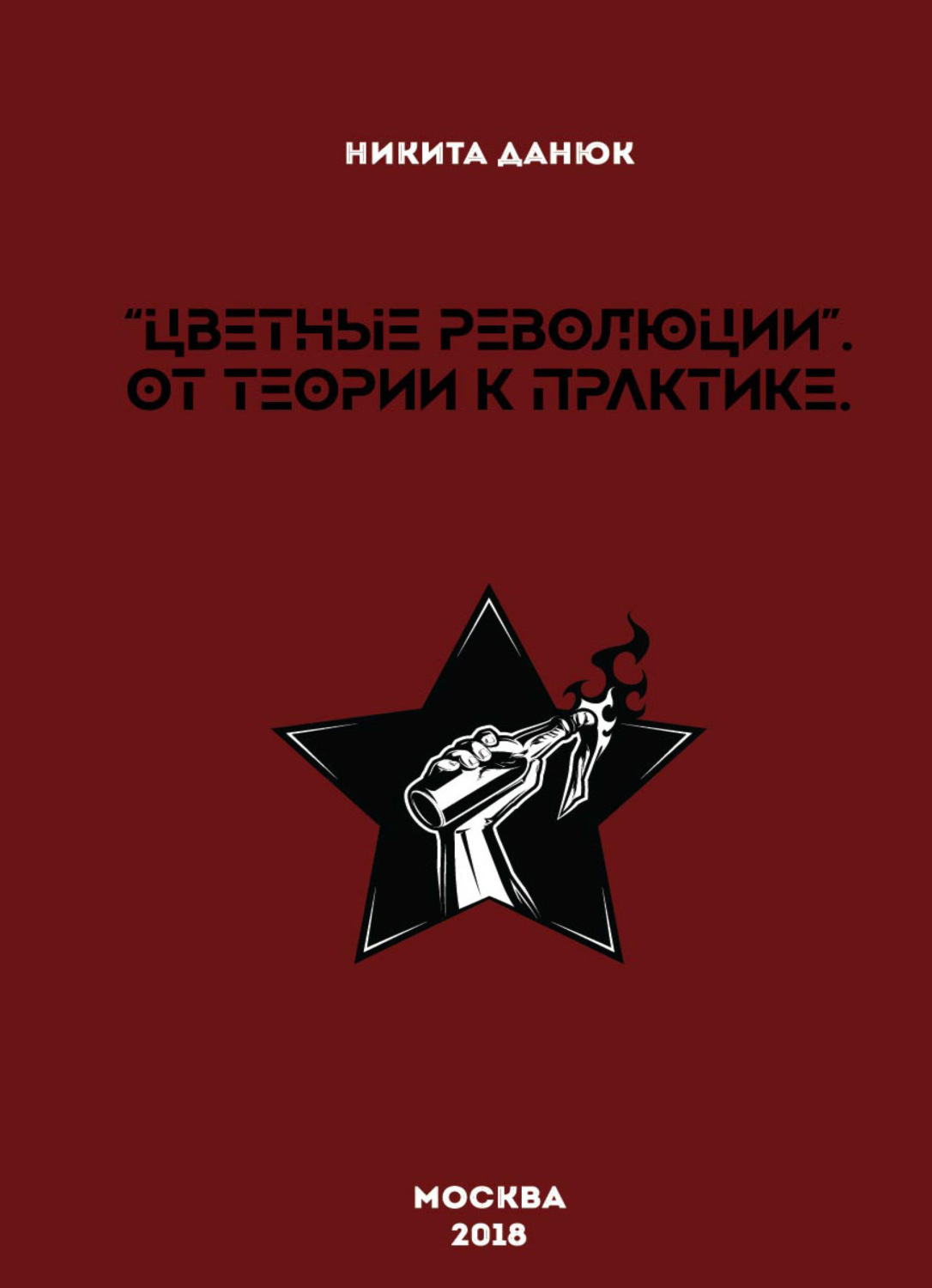 Обложка книги «Цветные революции. От теории к практике»