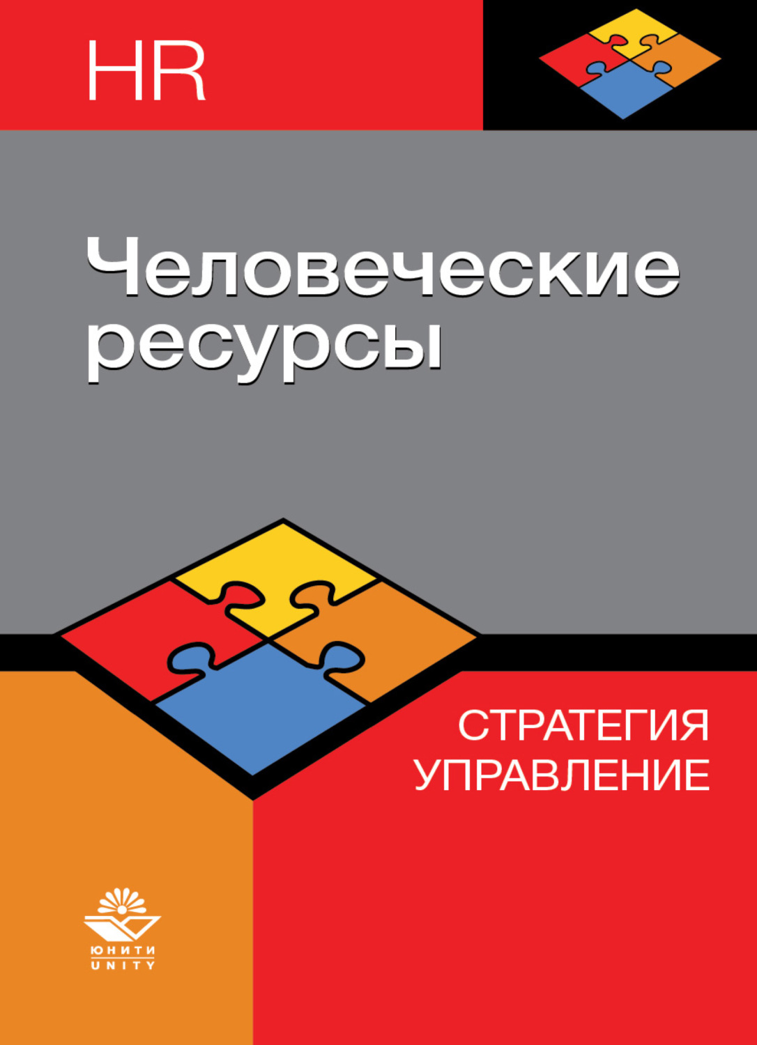 Обложка книги «Человеческие ресурсы. Стратегия. Управление»