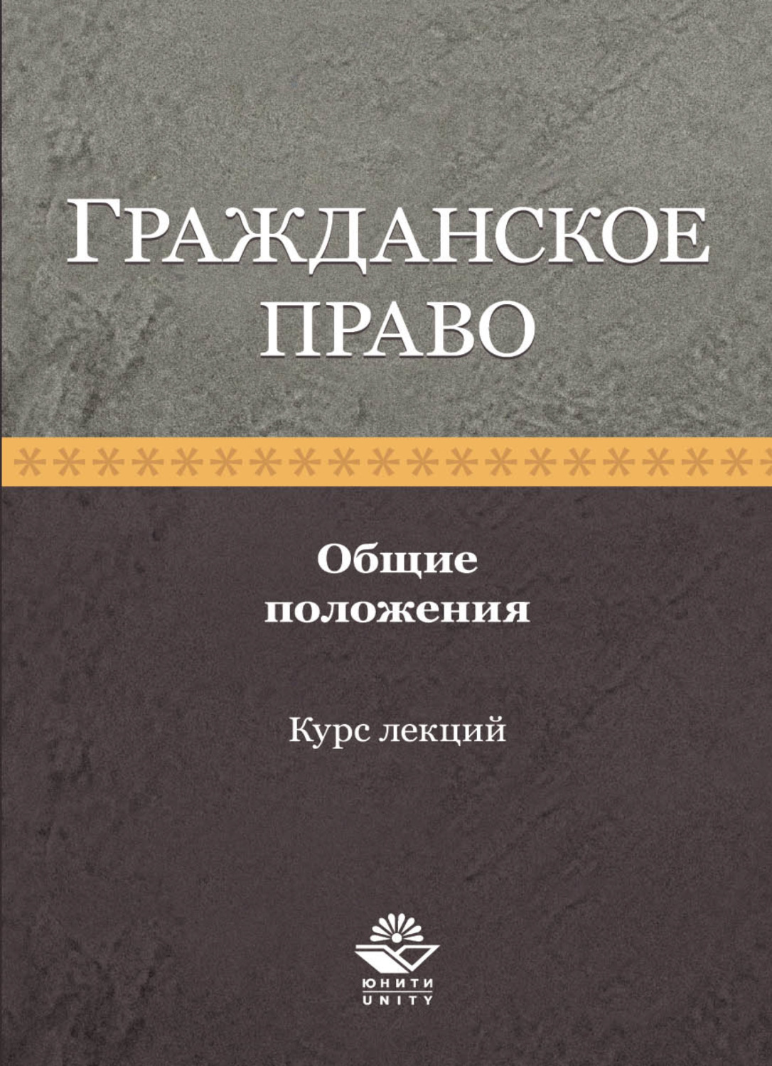 Обложка книги «Гражданское право. Общие положения. Курс лекций»