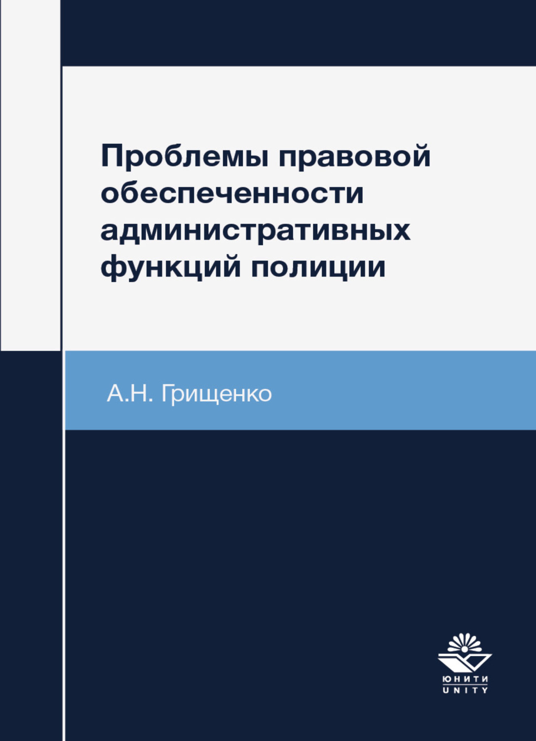 Обложка книги «Проблемы правовой обеспеченности административных функций полиции»