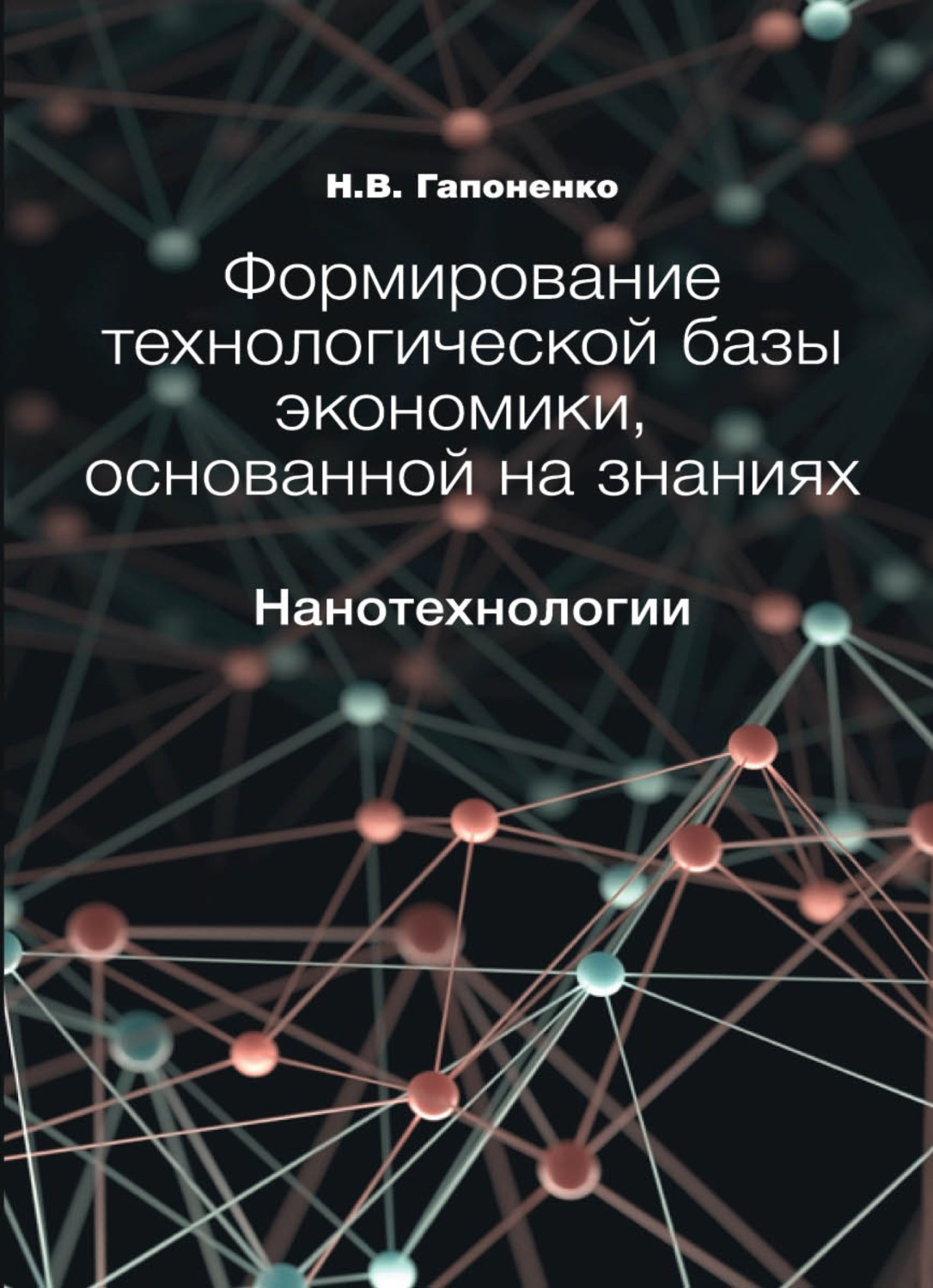 Обложка книги «Формирование технологической базы экономики, основанной на знаниях. Нанотехнологии»