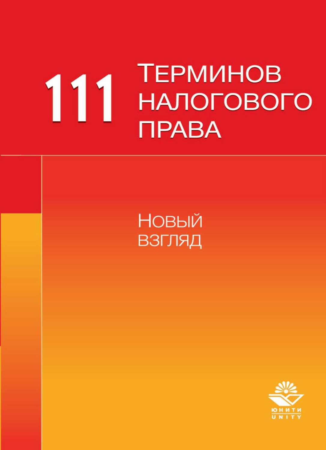 Обложка книги «111 терминов налогового права»