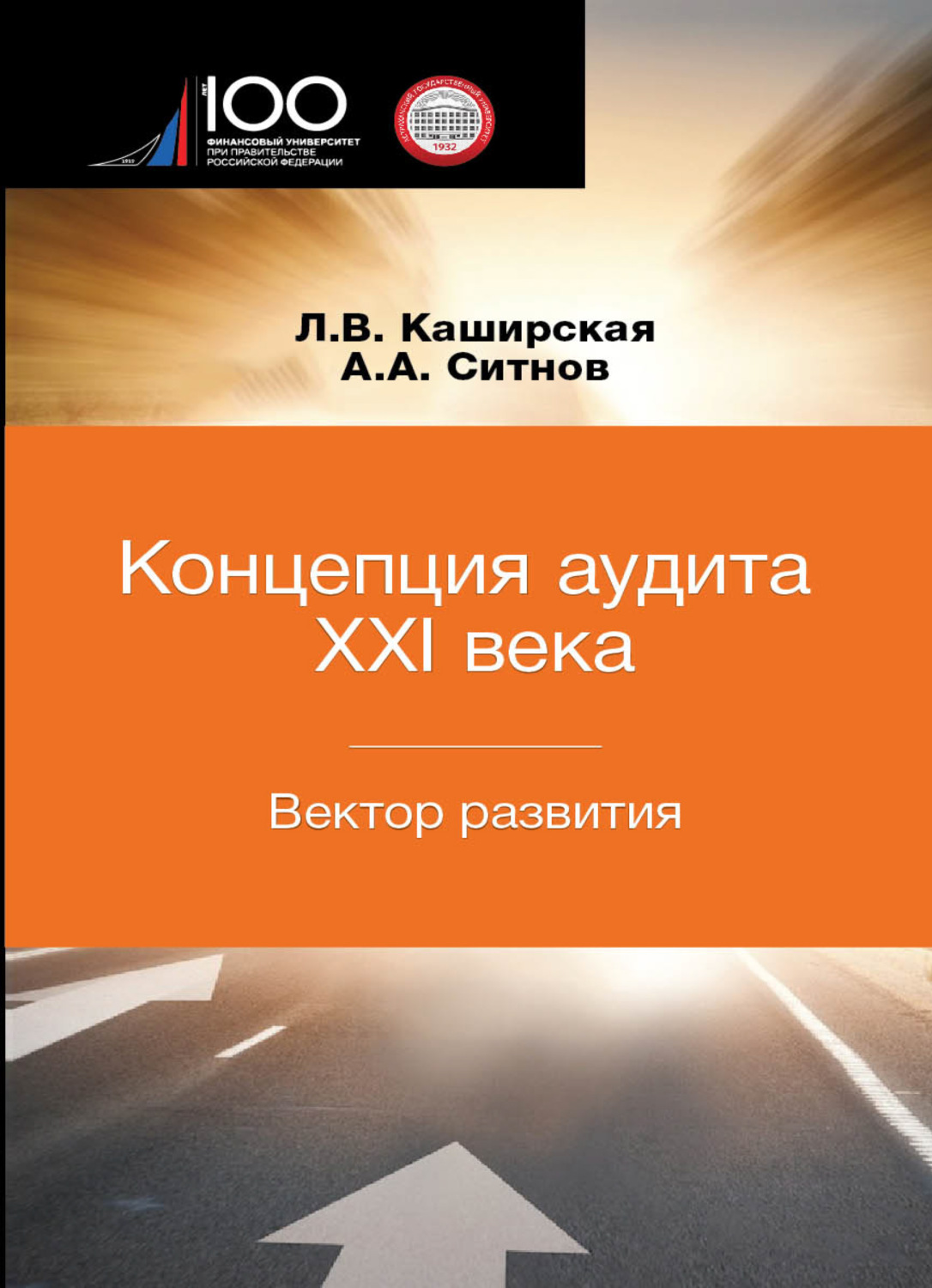 Обложка книги «Концепция аудита XXI века. Вектор развития. Межвузовская»