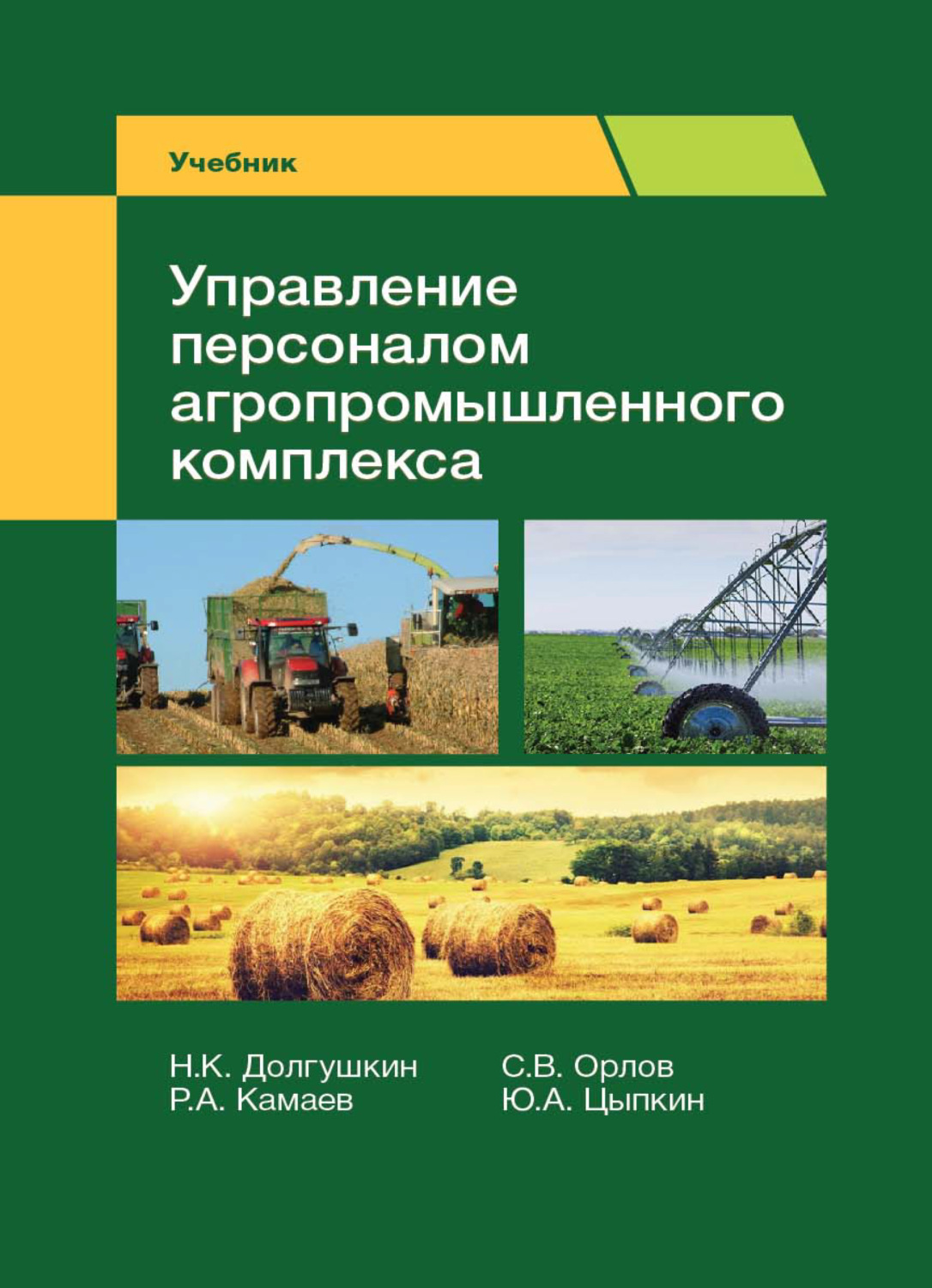 Обложка книги «Управление персоналом агропромышленного комплекса»