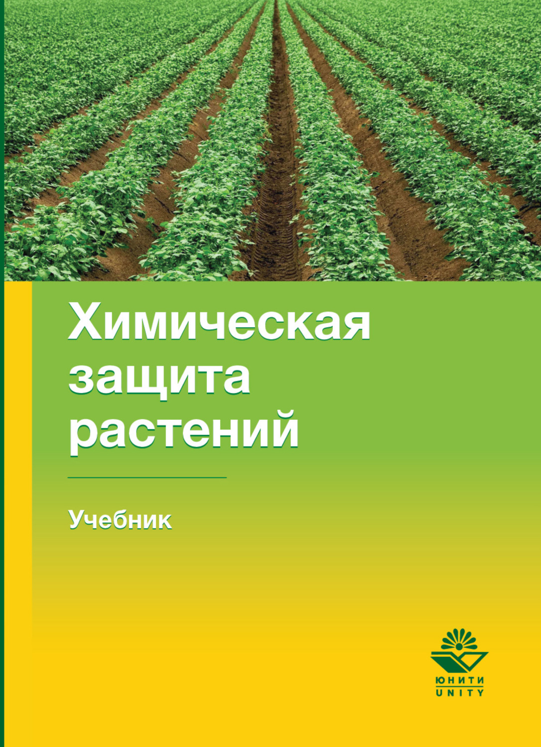 Обложка книги «Химическая защита растений»