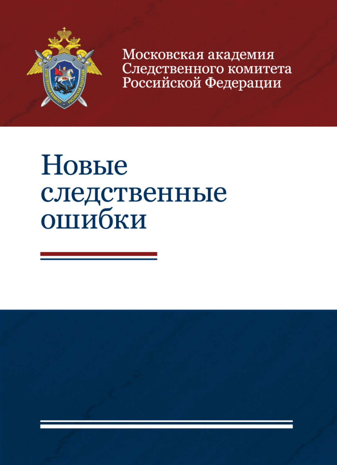 Обложка книги «Новые следственные ошибки»