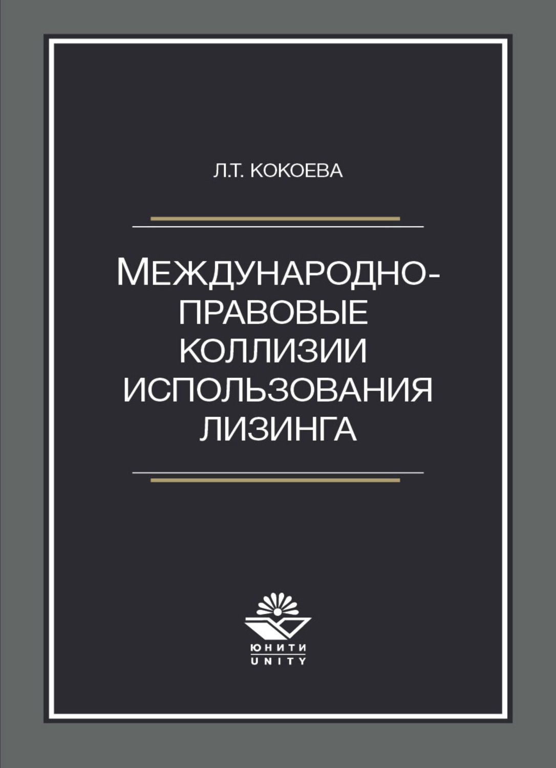 Обложка книги «Международно-правовые коллизии использования лизинга»