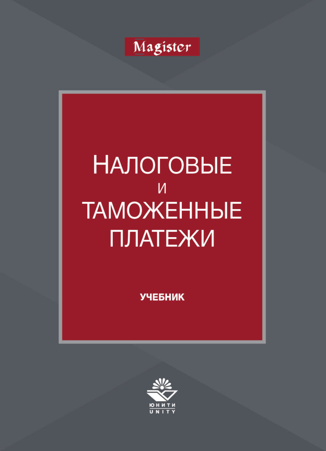 Обложка книги «Налоговые и таможенные платежи»