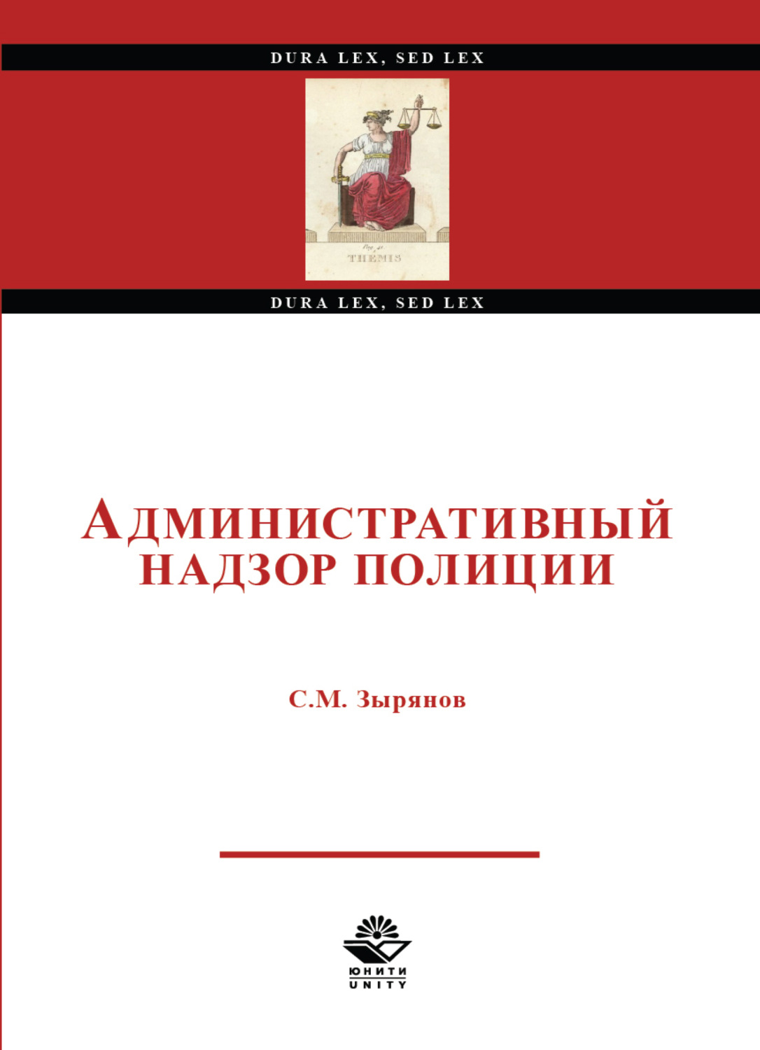 Обложка книги «Административный надзор полиции»