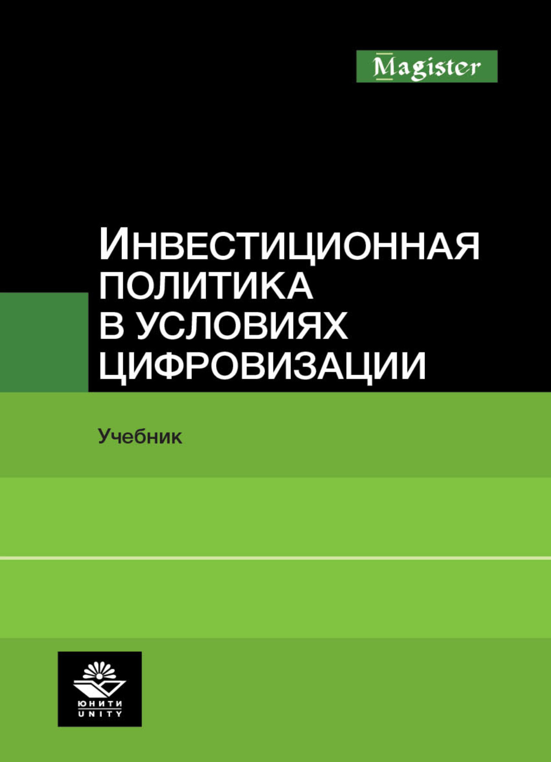 Обложка книги «Инвестиционная политика в условиях цифровизации»