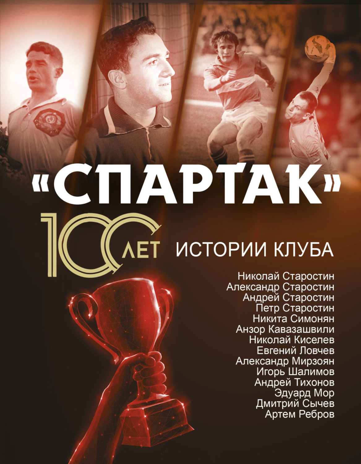 Обложка книги ««Спартак» 100 лет: истории клуба»