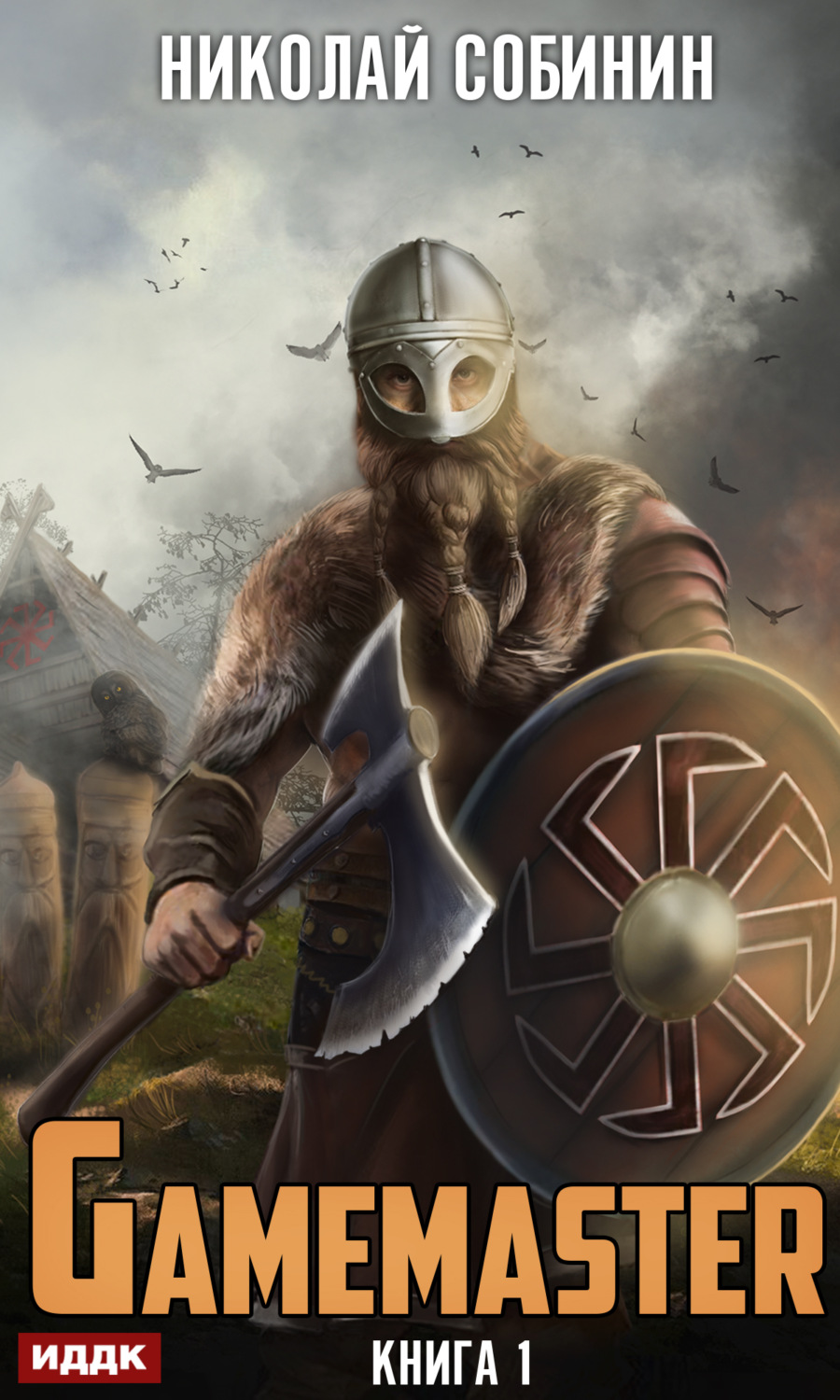 Обложка книги «Gamemaster»